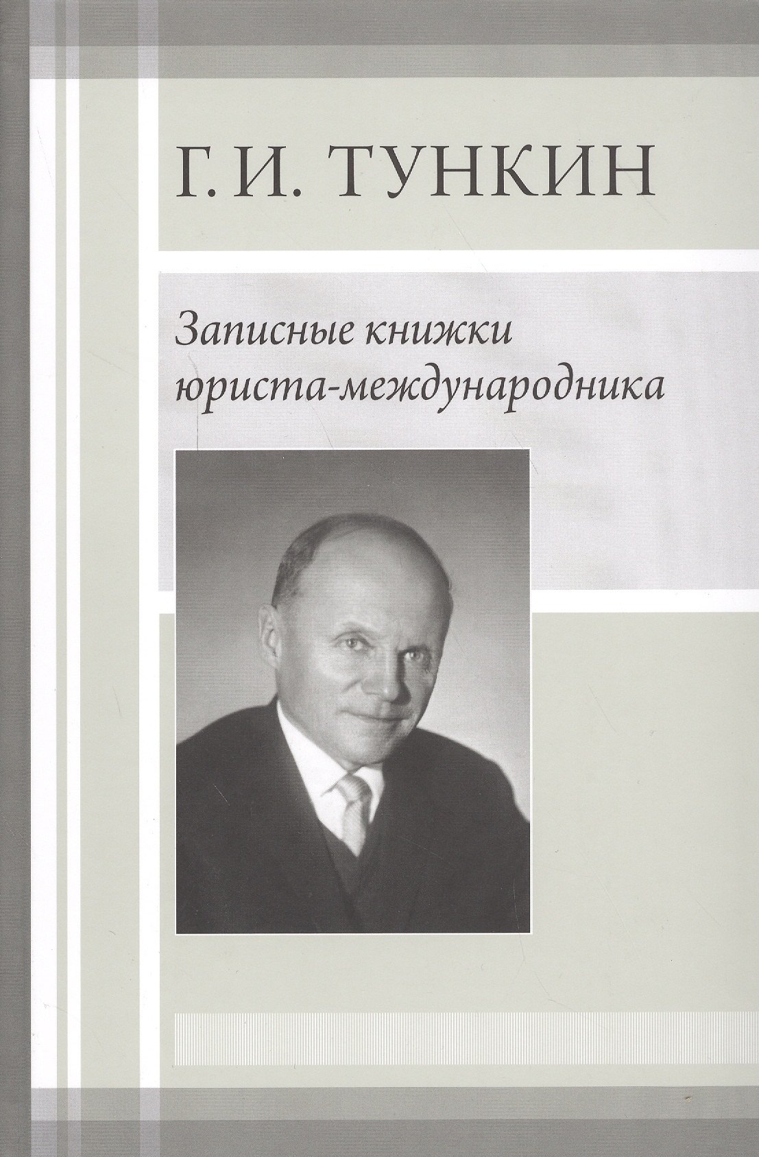 

Записные книжки юриста-международника
