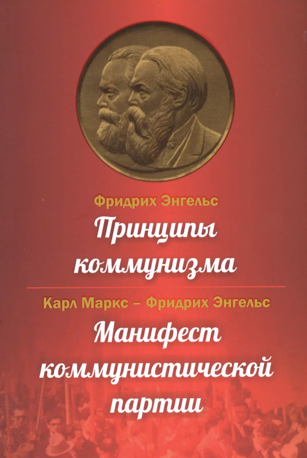 К маркс ф энгельс манифест коммунистической партии