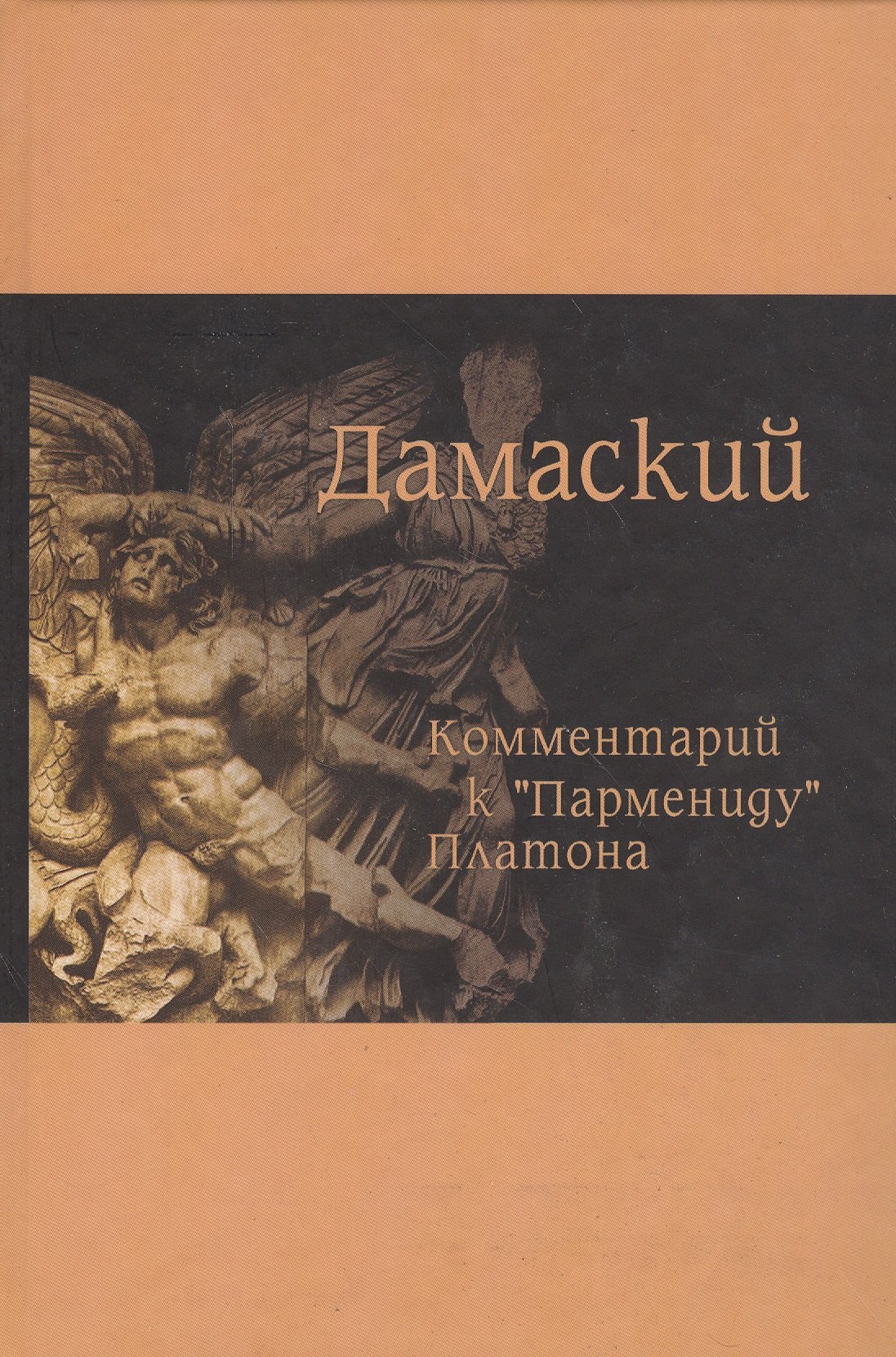 

Комментарий к Пармениду Платона (Дамаский)