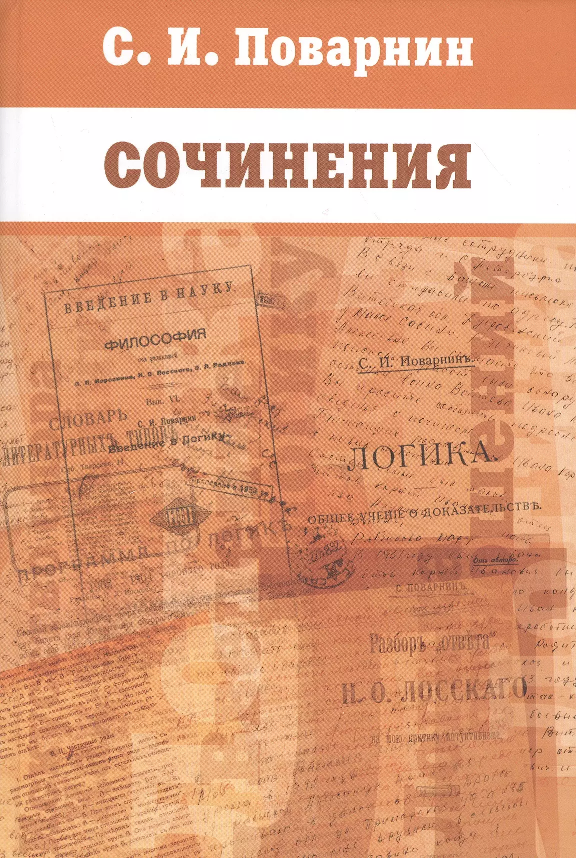 Поварнин Сергей Иннокентьевич - Сочинения