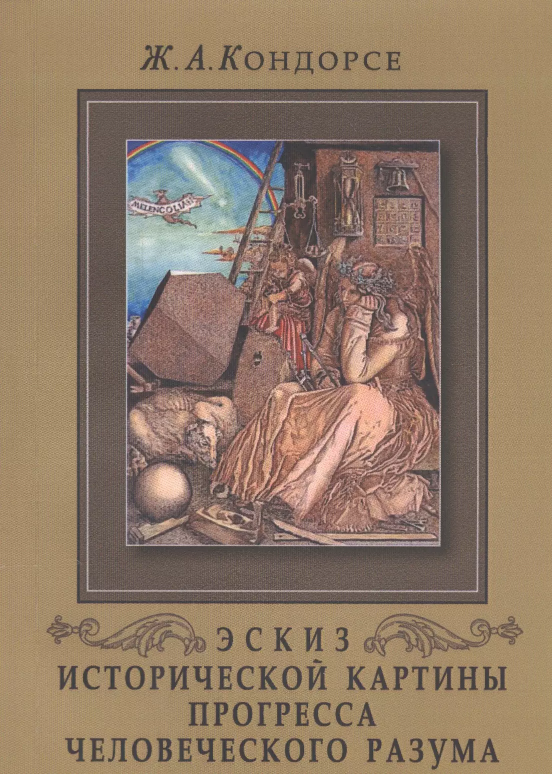 Кондорсэ Жан Антуан - Эскиз исторической картины прогресса человеческого разума / 3-е русское изд.
