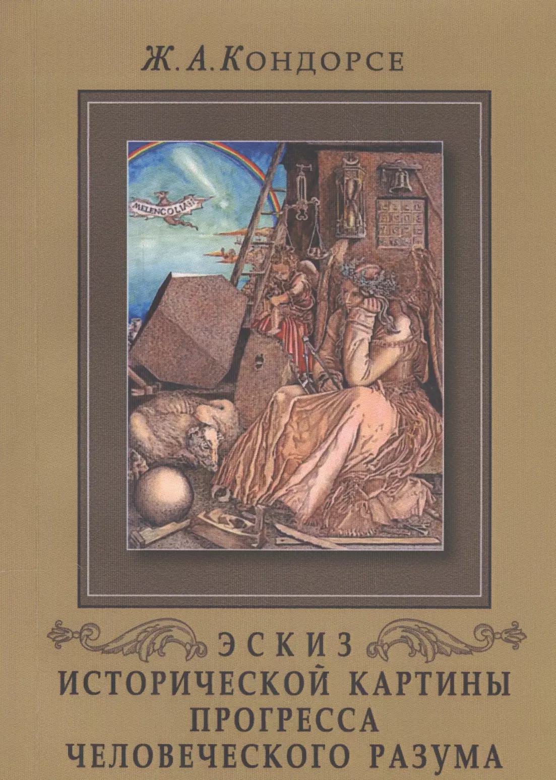 Кондорсе жан антуан эскиз исторической картины прогресса человеческого разума