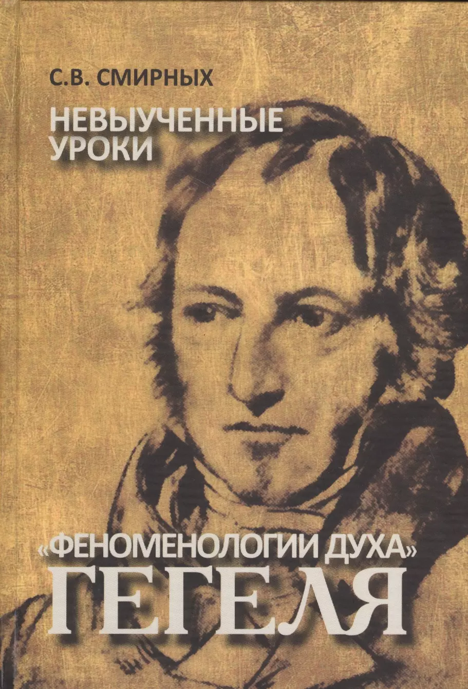 Феноменология духа. Гегель книги. Феноменология Гегеля. Феноменология духа. Гегель г..