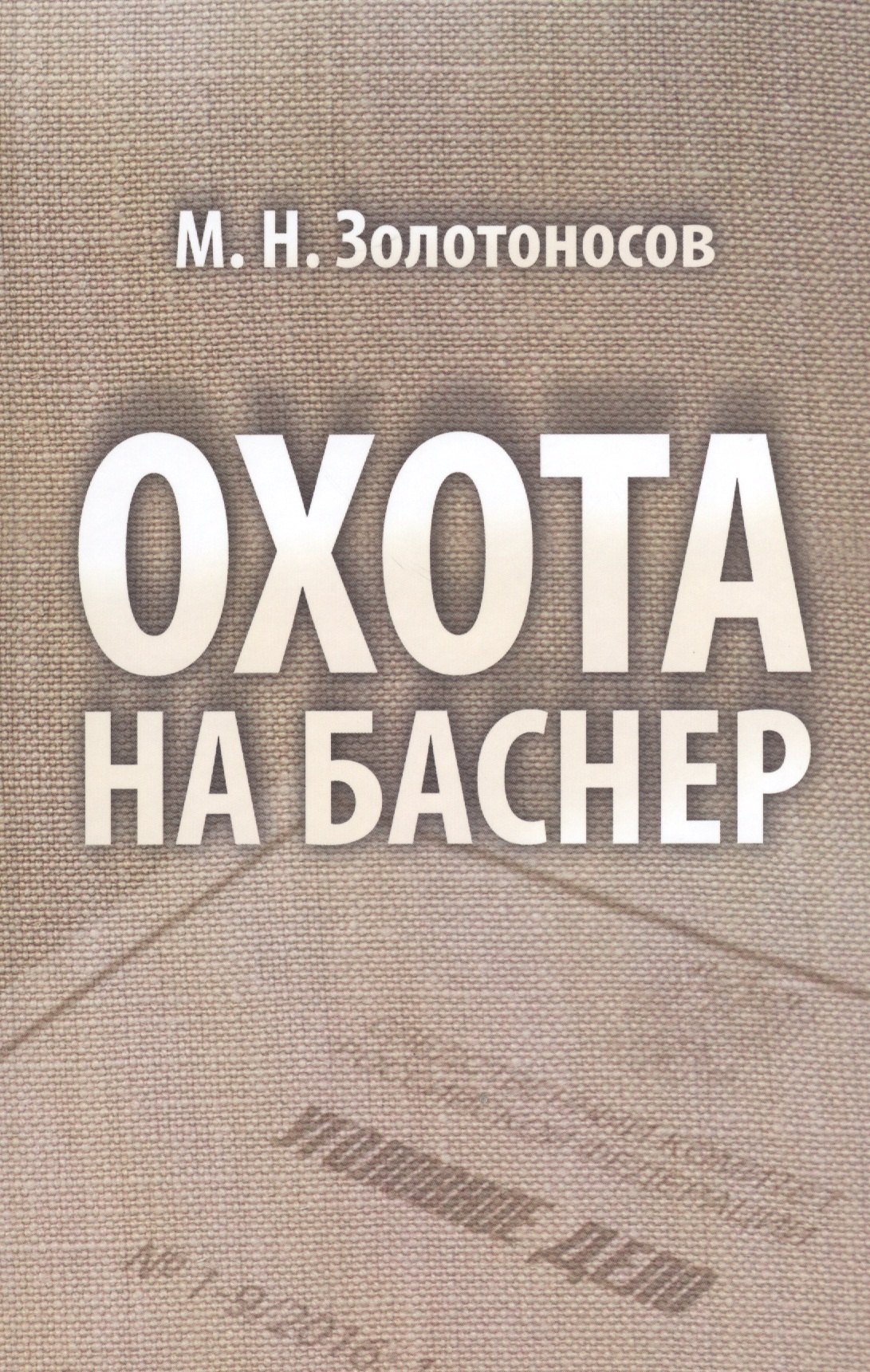 

Охота на Баснер Служебный роман (Золотоносов)