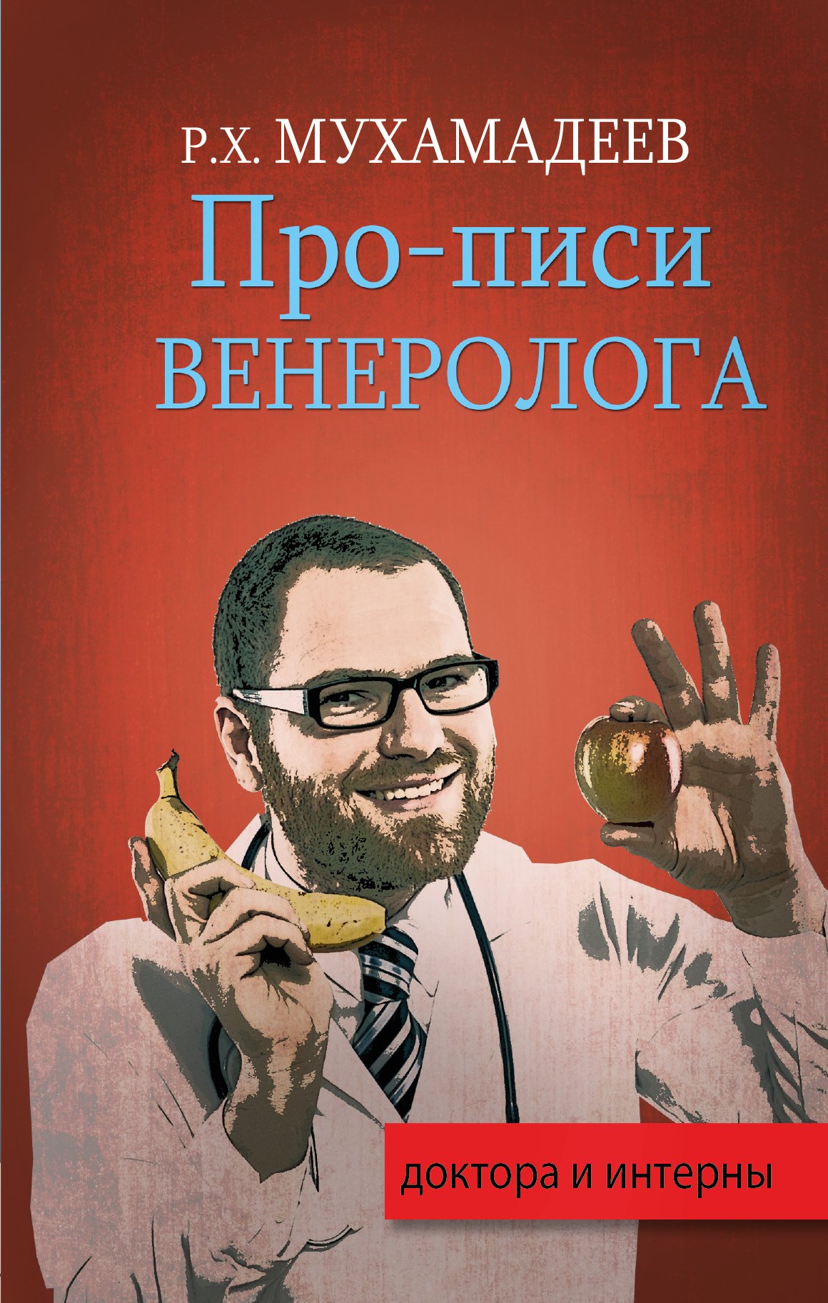 

Про-писи венеролога