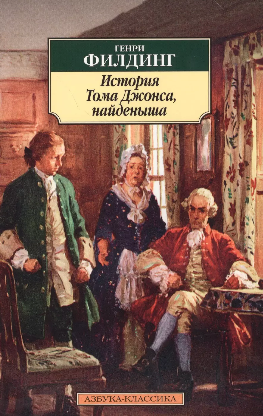 История джонса найденыша. История Тома Джонса, найдёныша книга.