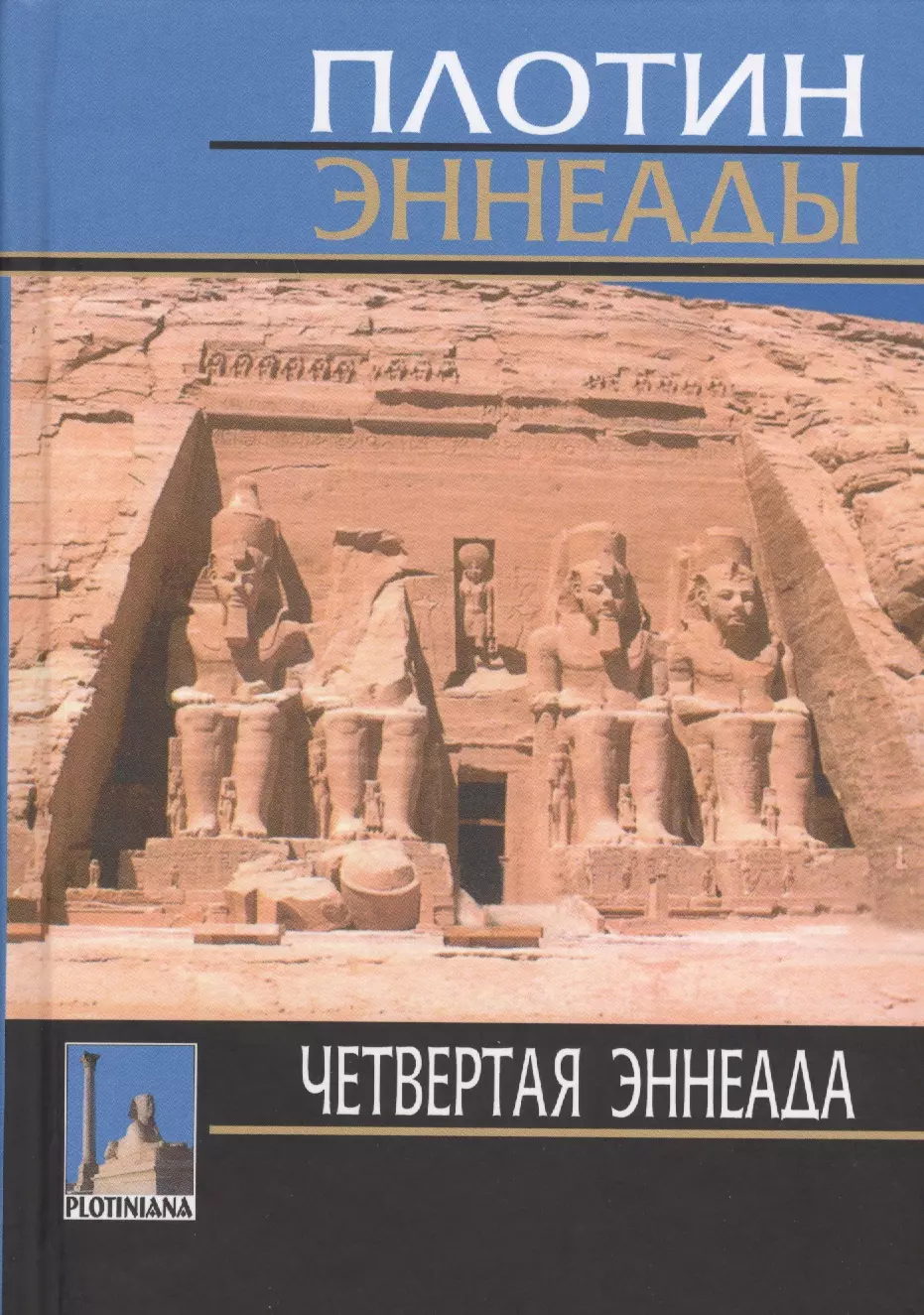 

Плотин. 4-я эннеада. 3-е изд., испр.