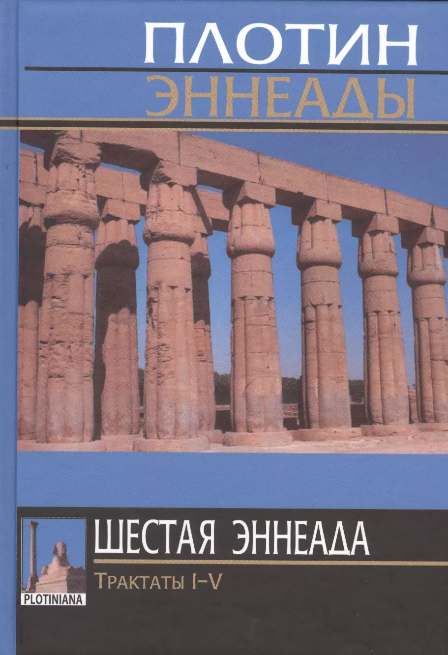 Плотин - Плотин. 6-я (1) эннеада. Трактаты I-V. 3-е изд.