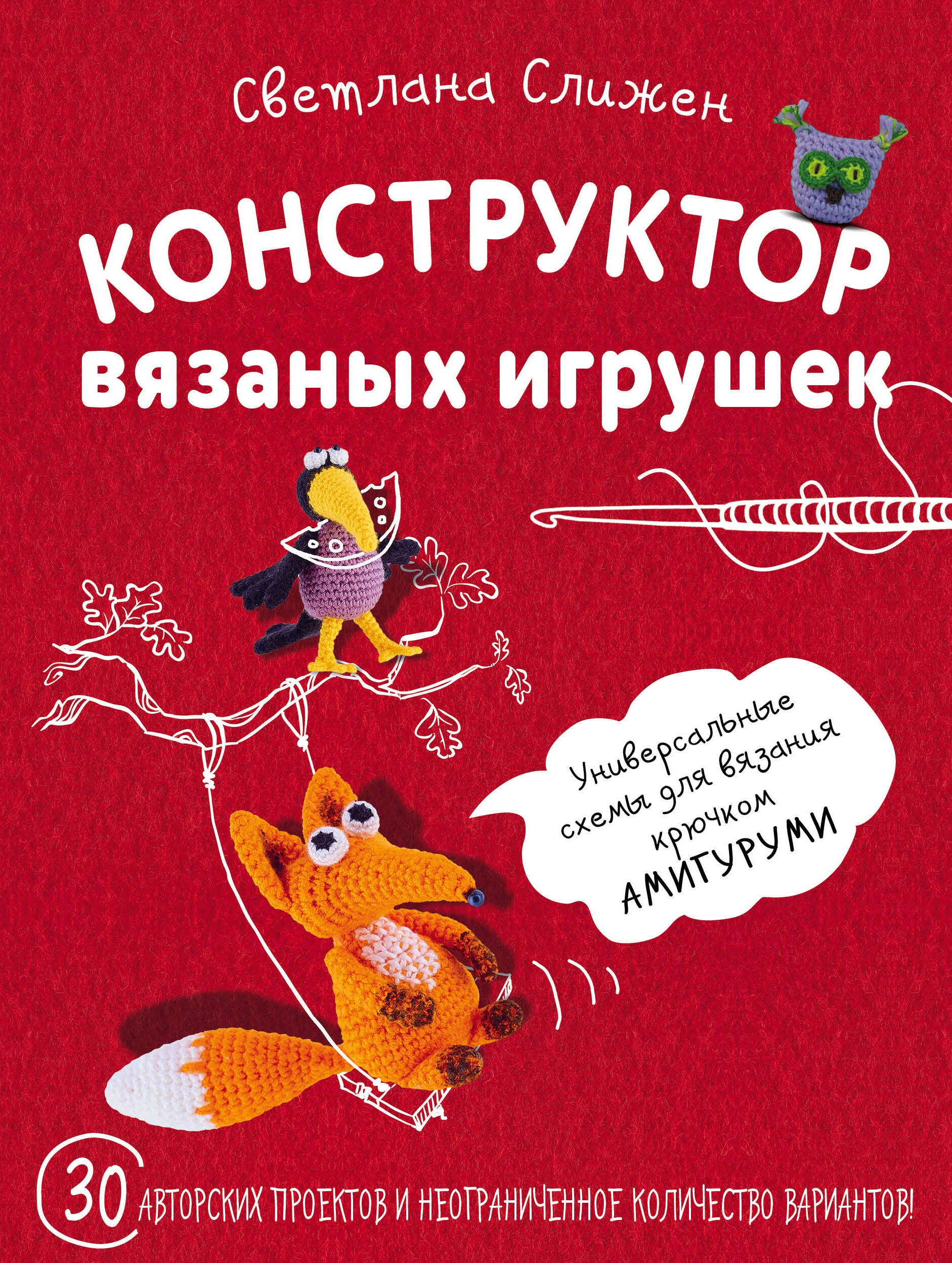 

Конструктор вязаных игрушек. Универсальные схемы для вязания крючком амигуруми