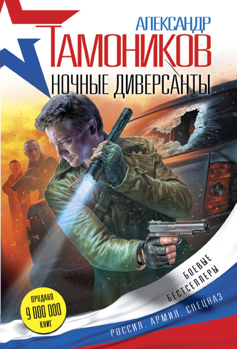 

Ночные диверсанты