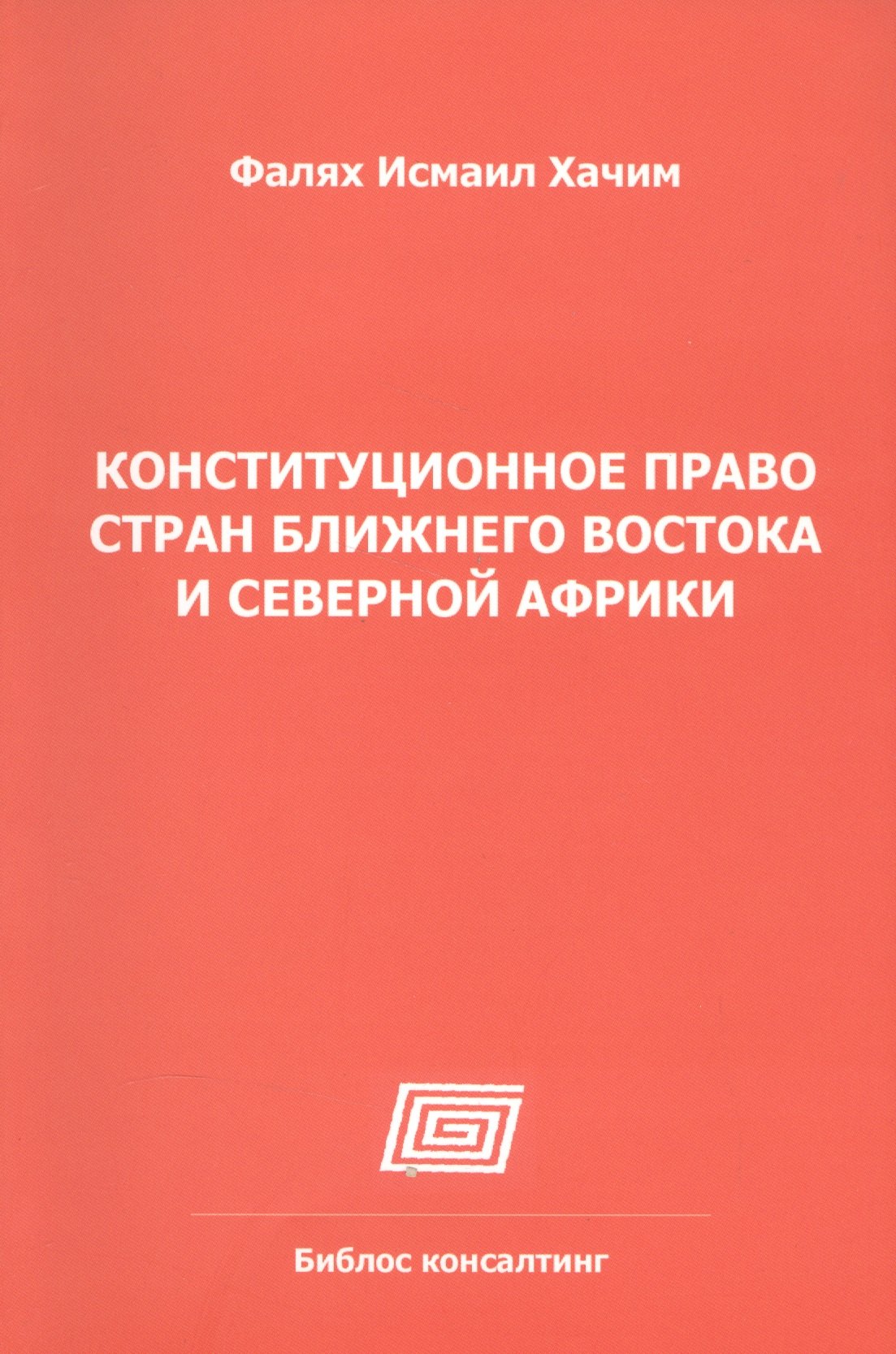 

Конституционное право стран Ближнего Востока и Северной Африки (Алжир, Египет, Израиль, Иран, Кувейт, Марокко, АОЭ, Сирия)