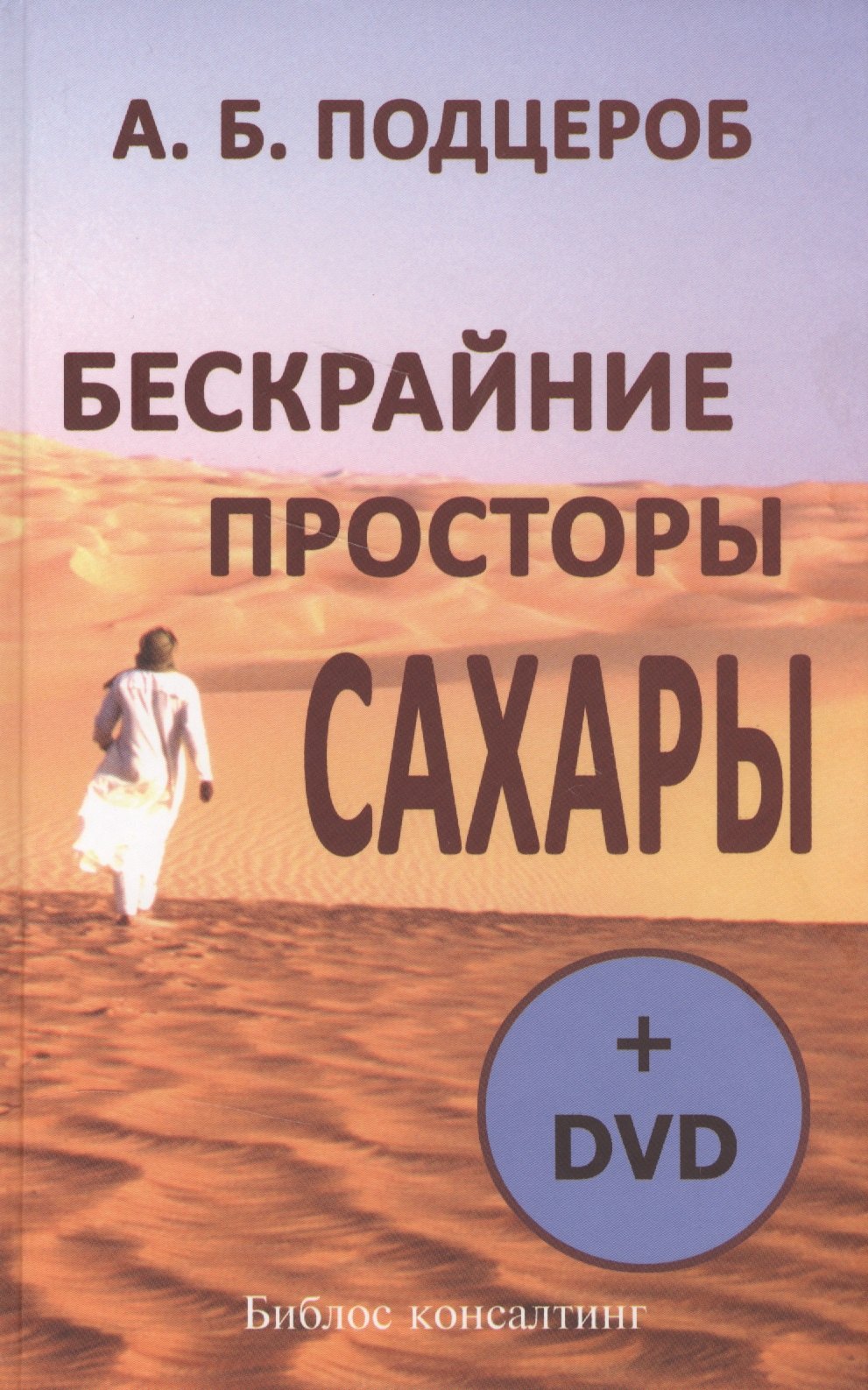 

Бескрайние просторы Сахары (+DVD)