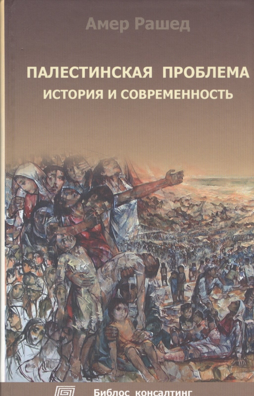  - Палестинская проблема. История и современность