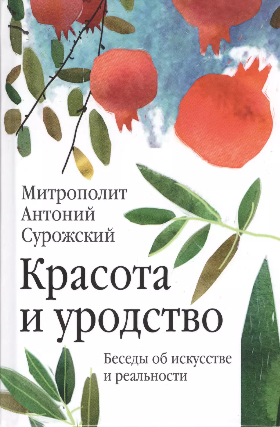 Сурожский Антоний - Красота и уродство: Беседы об искусстве и реальности