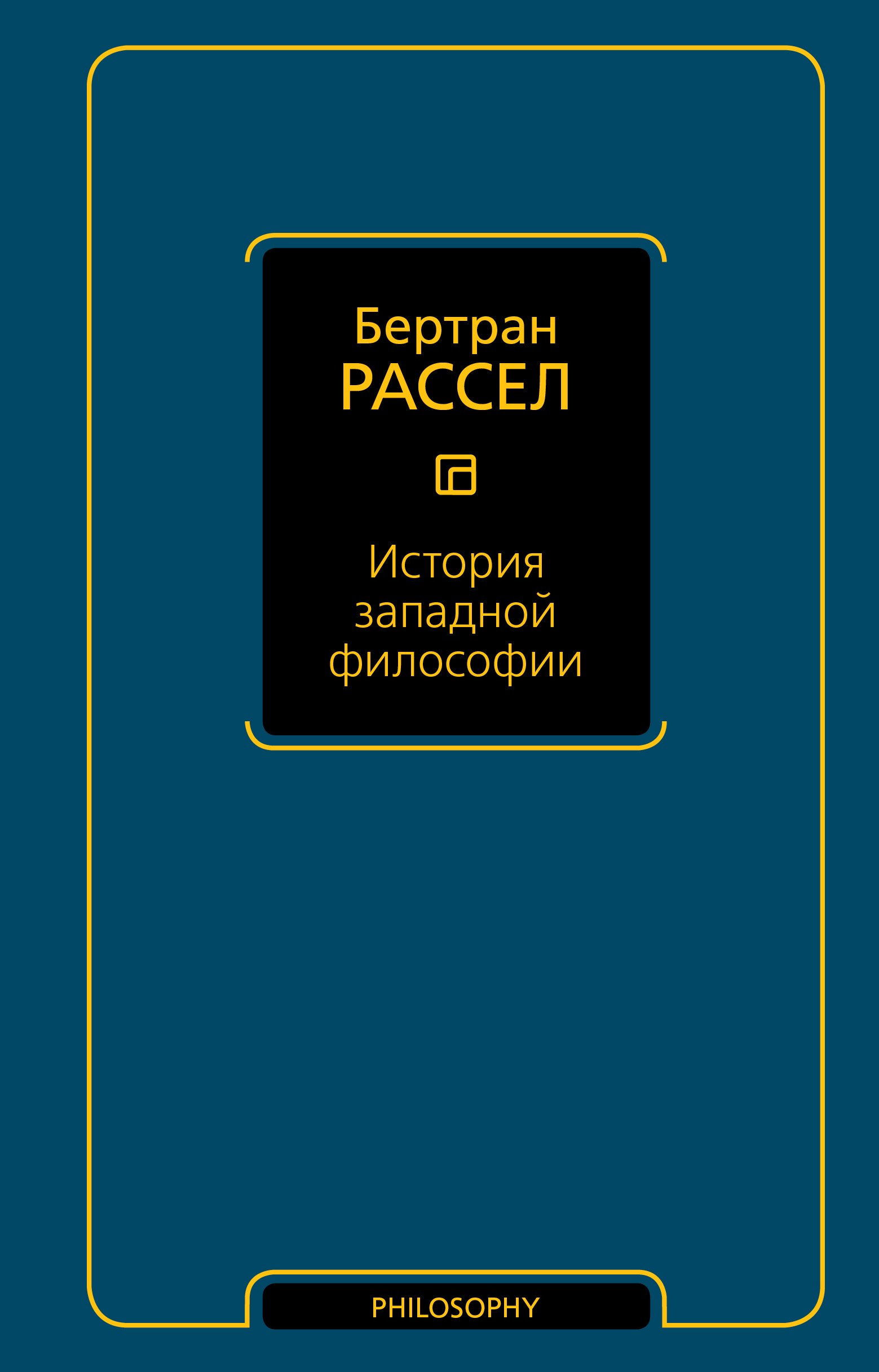 

История западной философии