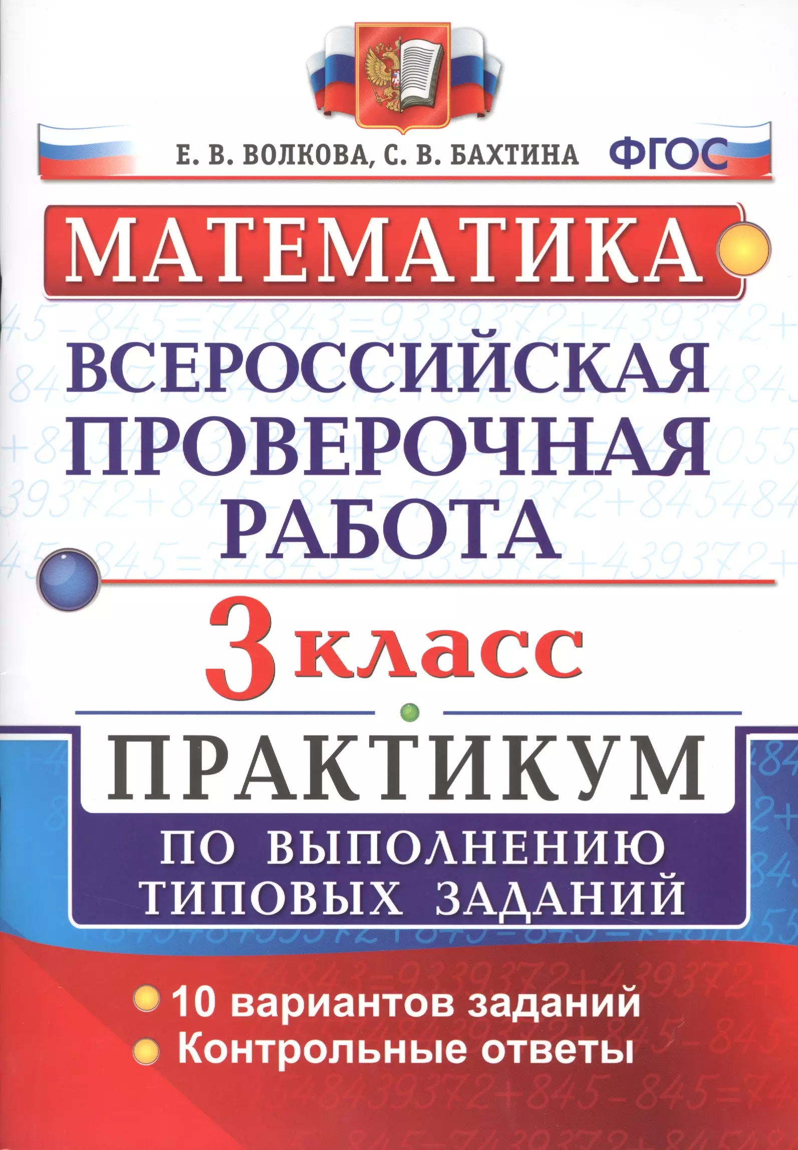 Волкова Елена Васильевна, Бахтина Светлана Валерьевна - Всероссийская проверочная работа. Математика. 3 класс. Практикум по выполнению типовых заданий. ФГОС