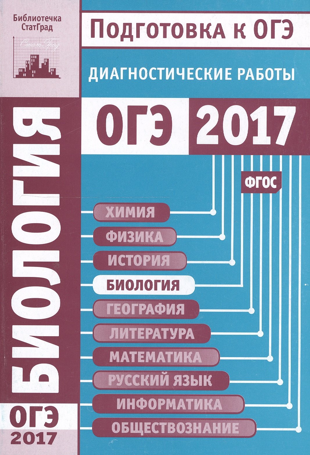 

Подготовка к ОГЭ 2017. Диагностические работы. Биология. (ФГОС).