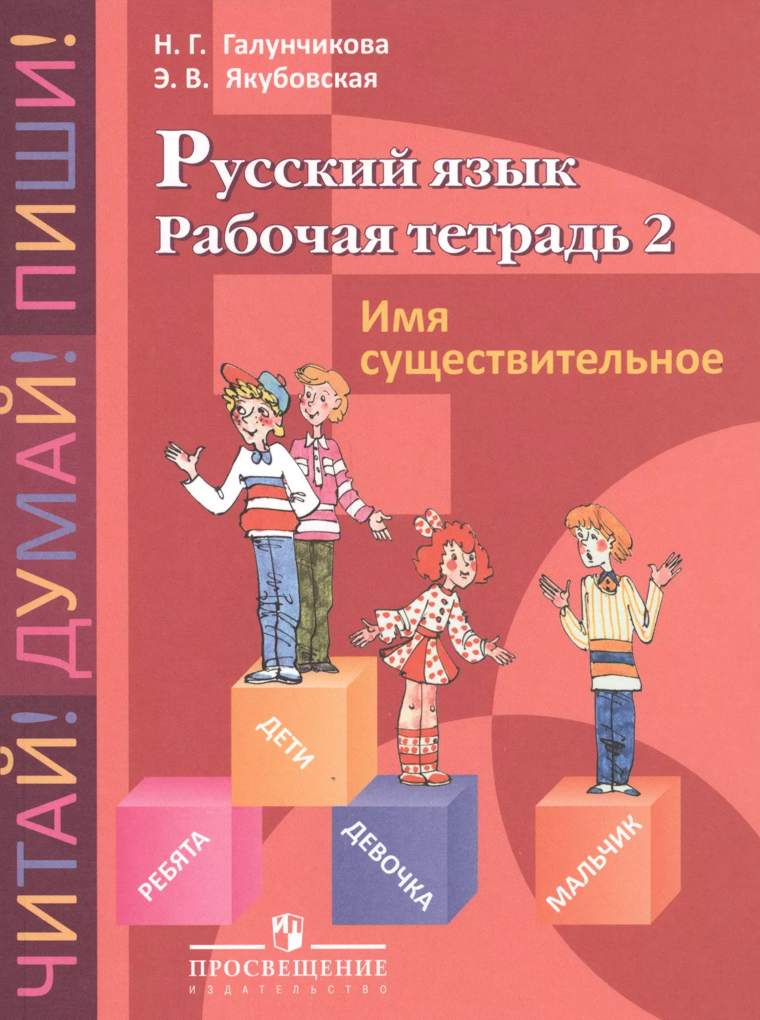 Галунчикова 7 класс русский. Галунчикова Якубовская русский язык 5. Галунчикова Якубовская рабочая тетрадь. Русский язык рабочая тетрадь Галунчикова Якубовская. Русский язык рабочая тетрадь 5 класс Якубовская.