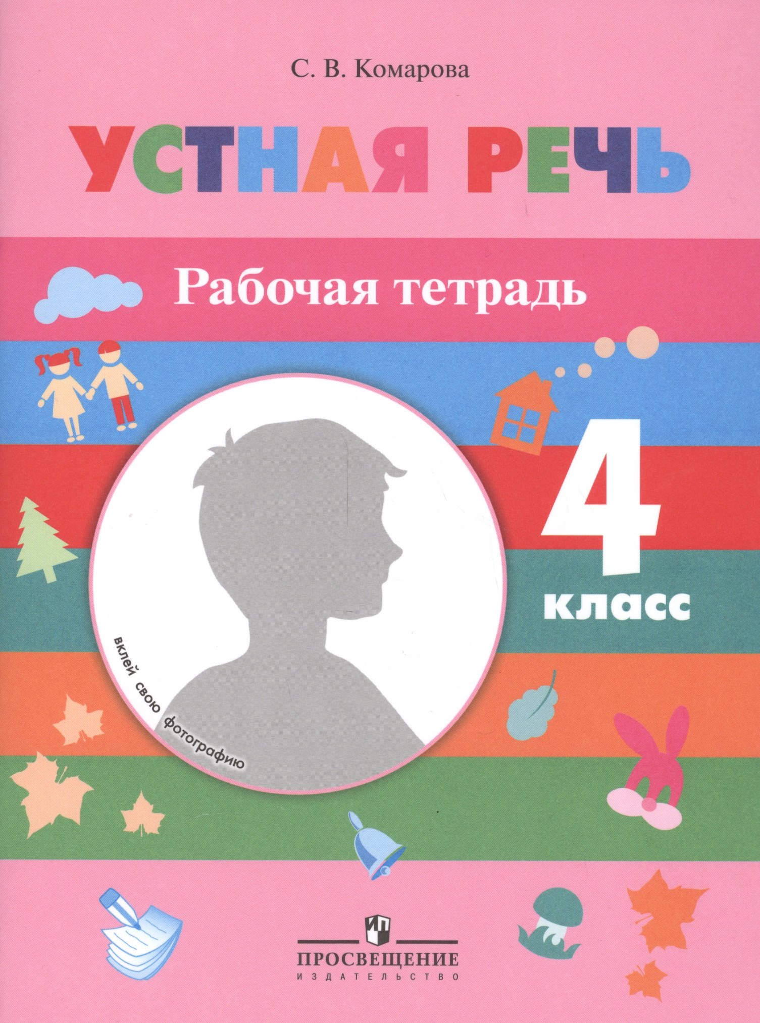 

Устная речь. 4 кл. Р/т. (VIII вид).