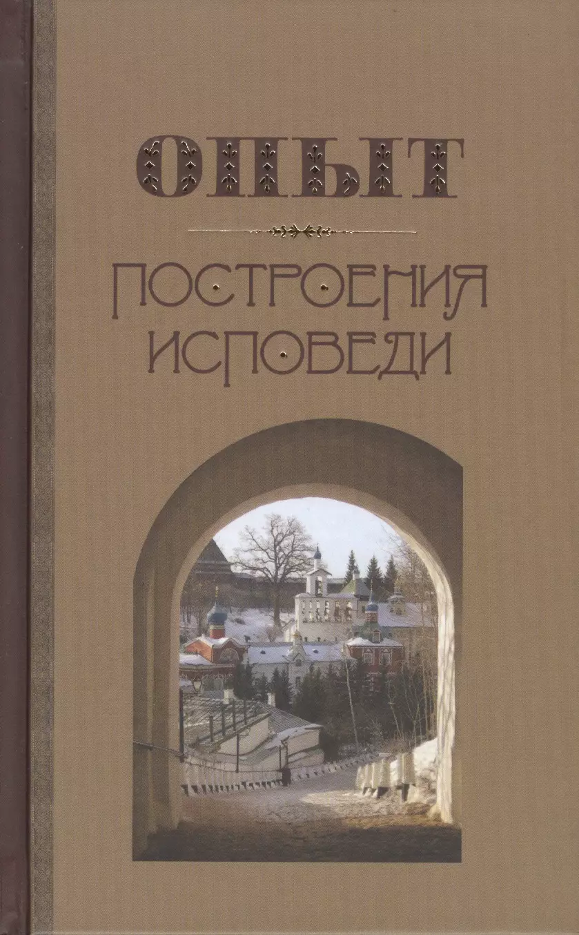 Крестьянкин Иоанн Михайлович - Опыт построения исповеди (Крестьянкин)