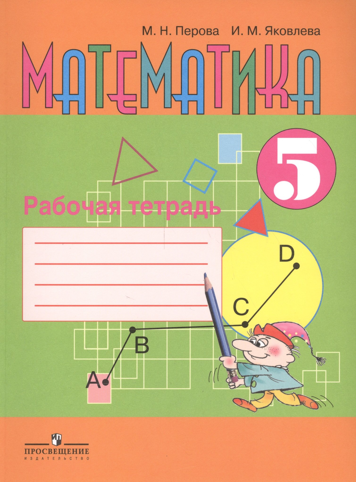 

Математика 5 кл. Р/т (для общ. орг. реал. адапт. осн. общ. пр.) (3,4 изд) (м) Перова