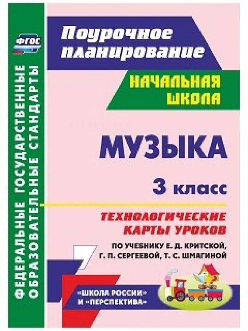 

Музыка. 3 кл. Технологические карты уроков по уч. Г. П. Сергеевой, Е. Д. Критской. (ФГОС)