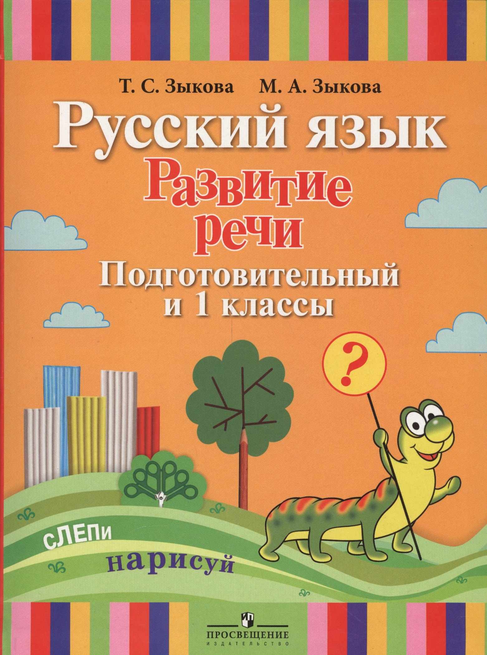 

Русский язык. Развитие речи. Подготовительный и 1 классы: учеб. пособие для спец. (коррекц.) образоват. учреждений I вида: с прил. + вкладыш