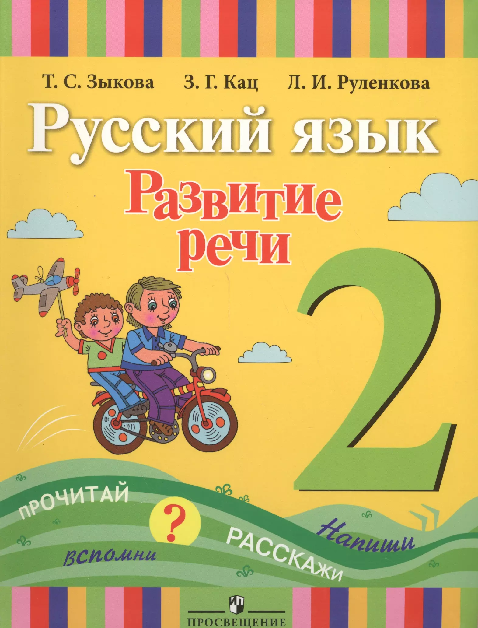 Развитие учебники. Русский язык развитие речи. Зыкова русский язык развитие речи. Зыкова русский язык развитие речи 1 класс. Развитие речи 2 класс учебник.