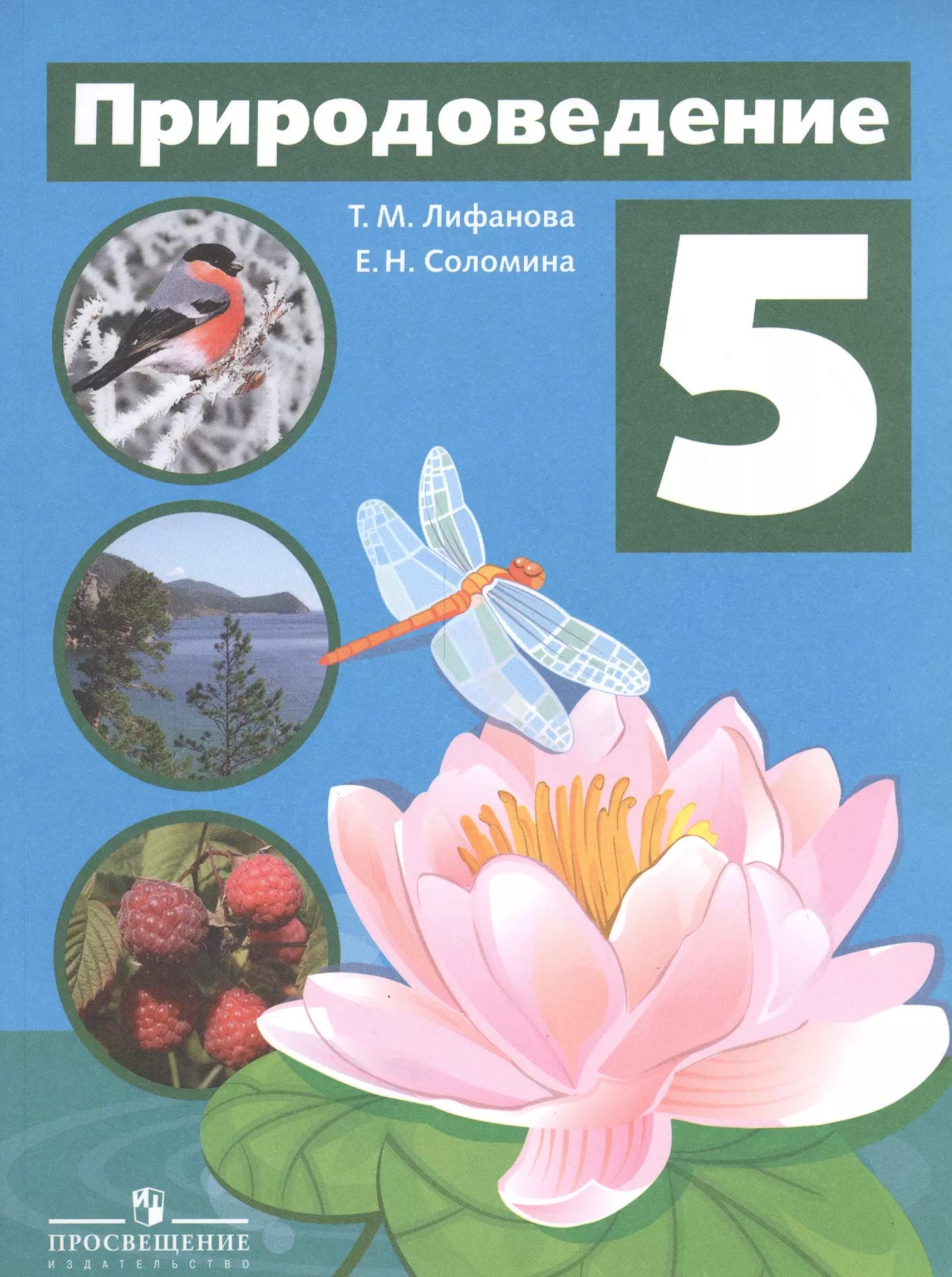 Лифанова Тамара Михайловна - 5 Природоведение. 5 кл. (VIII вид). Учебник.
