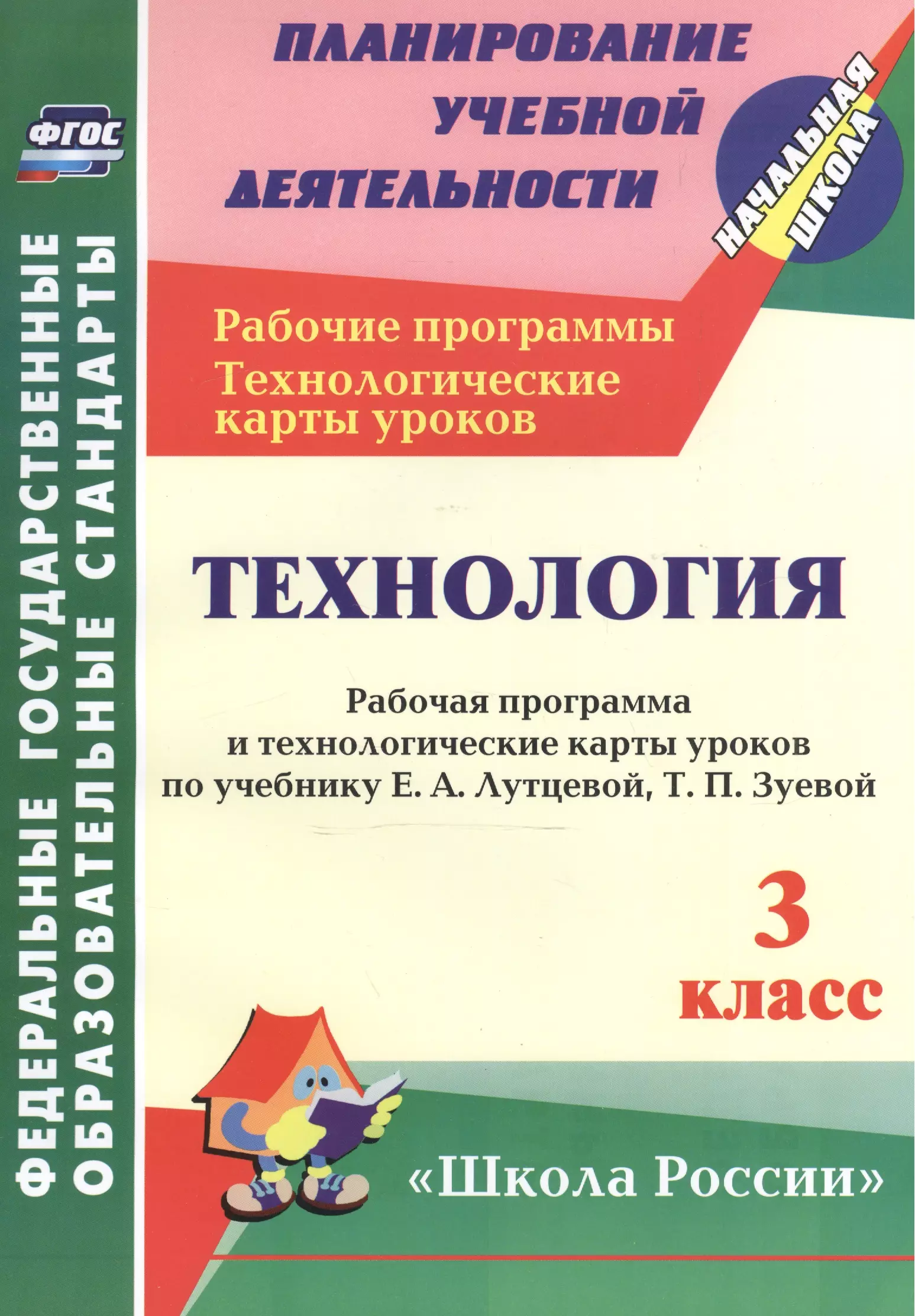 Павлова О. В. - Технология. 3 класс. Рабочая программа и технологические карты уроков по учебнику Е.А.Лутцевой. ФГОС