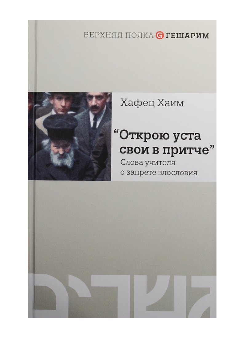 

Открою уста свои в притче.Слова учителя о запрете злословия
