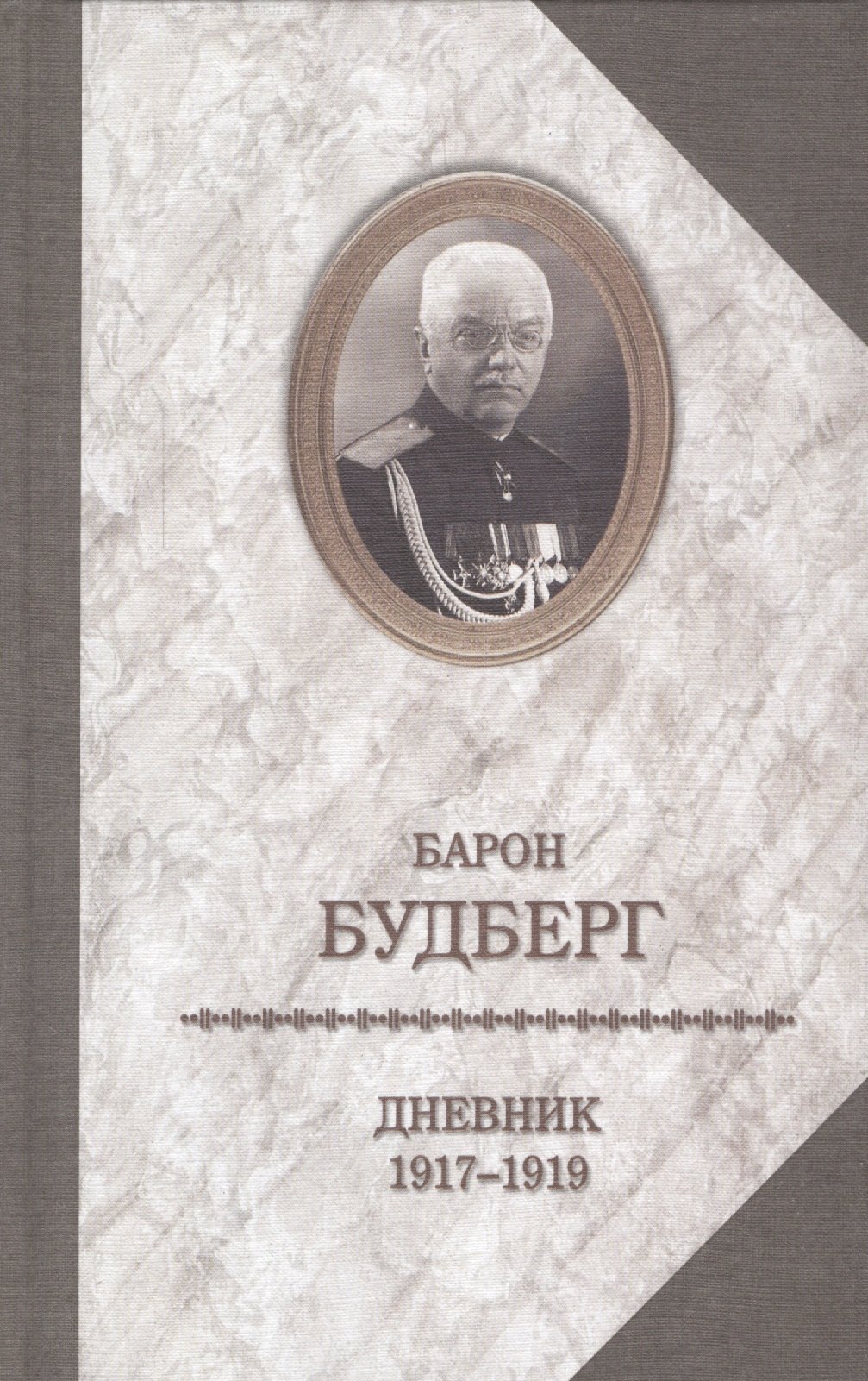 

Барон Будберг.Дневник 1917-1919 годов