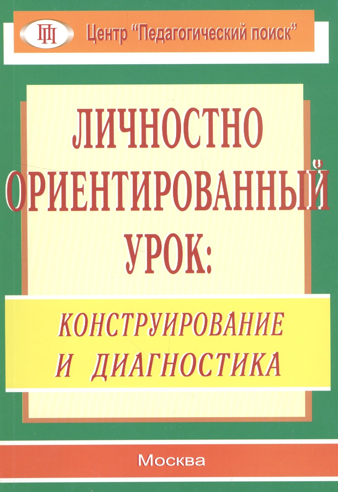 

Личностно ориентированный урок: конструирование и диагностика