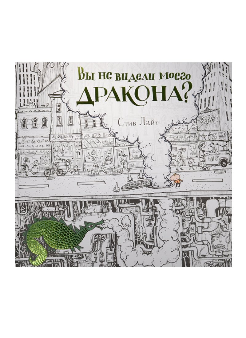 

Вы не видели моего дракона