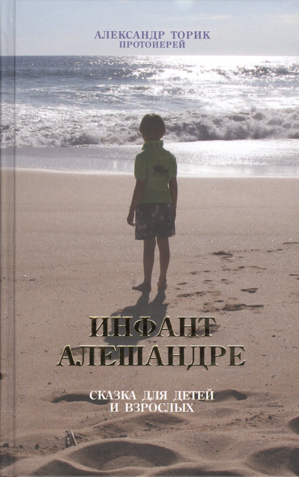 Протоиерей Александр Торик Книги Купить