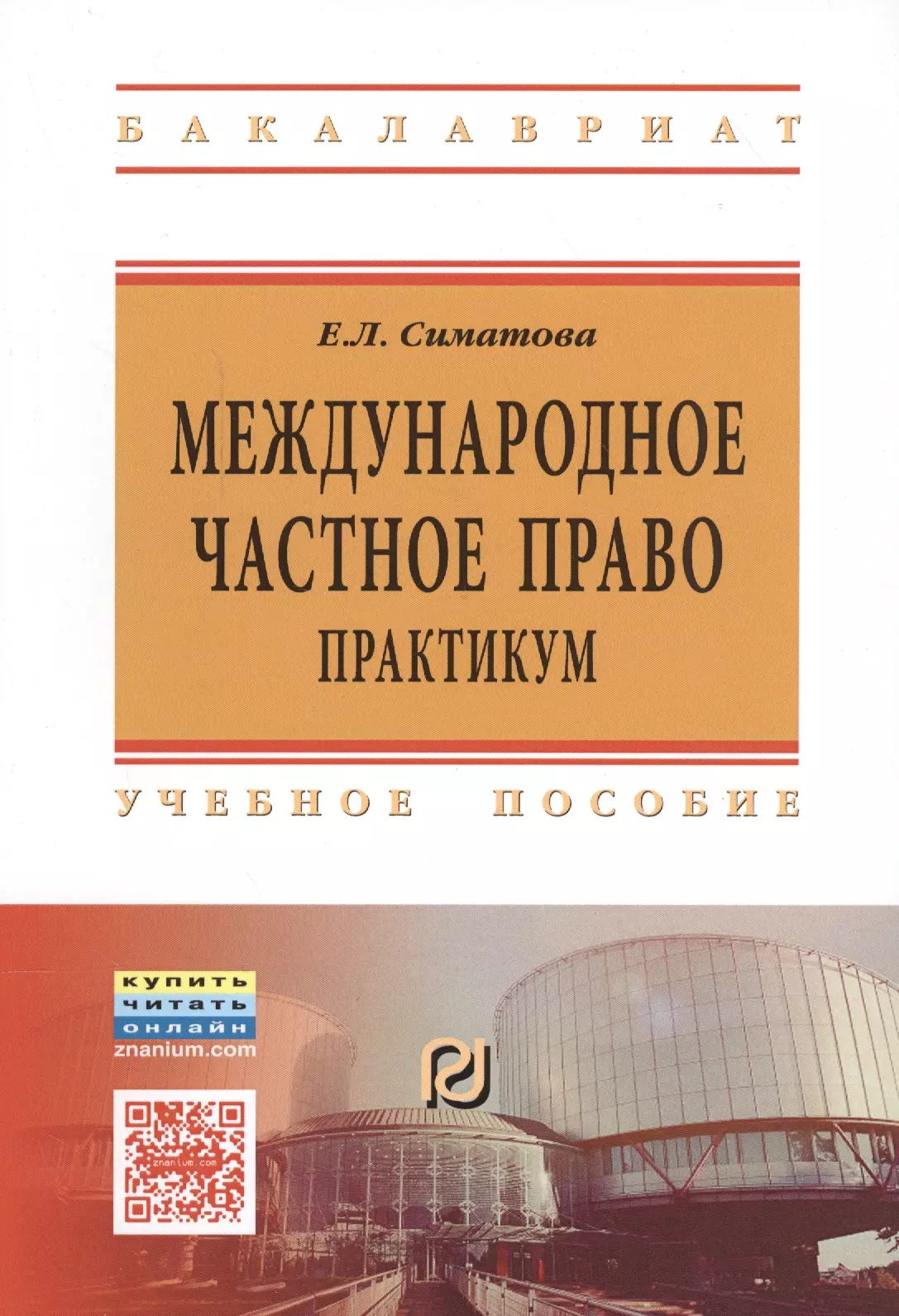 Практикум по праву. Международное частное права. Международное частное право практикум. Международное частное право право это. Международное частное право картинки.