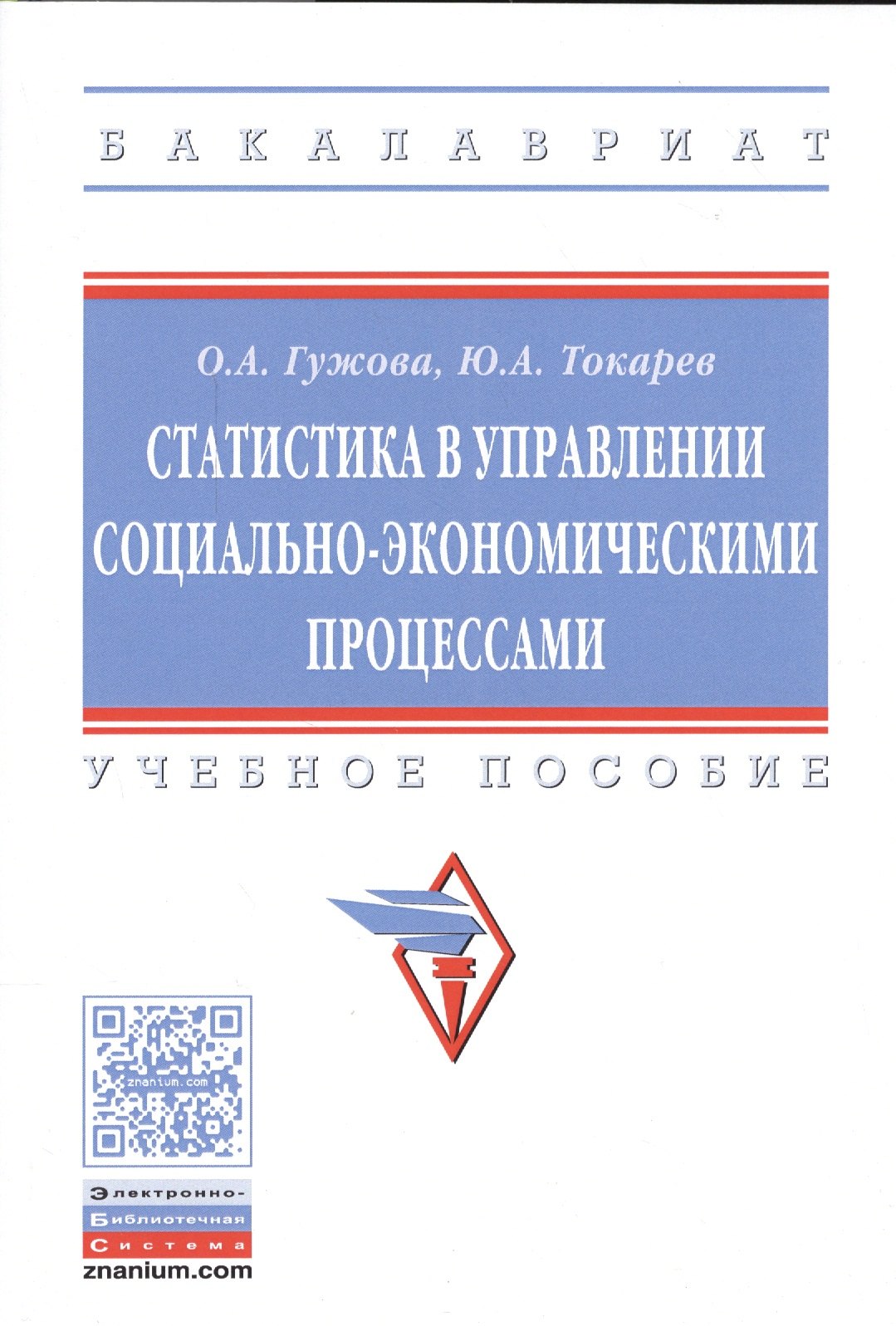 

Статистика в управлении социально-экономическими процессами