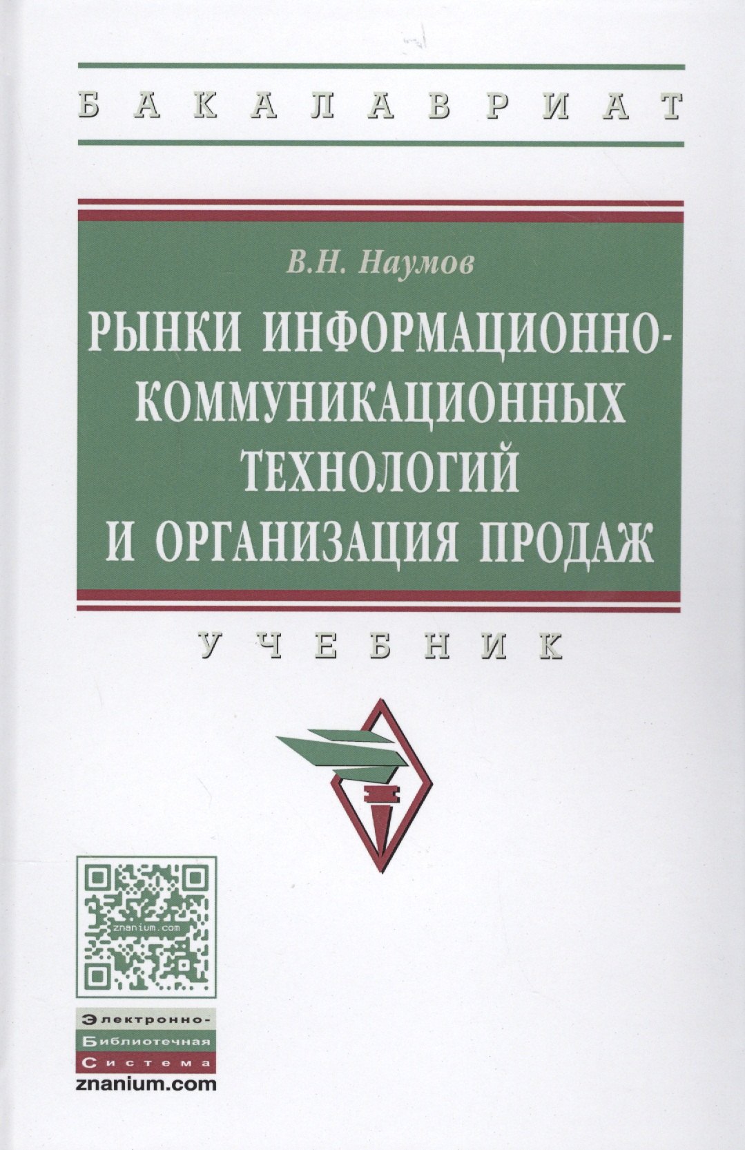 

Рынки информационно-коммуникационных технологий и организация продаж