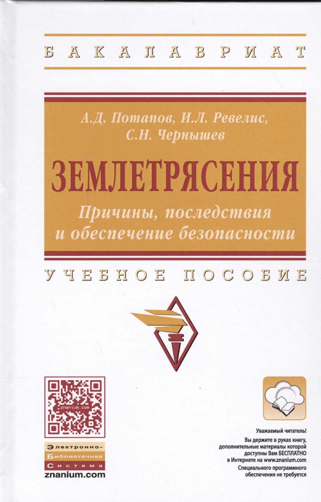 

Землетрясения. Причины, последствия и обеспечение безопасности