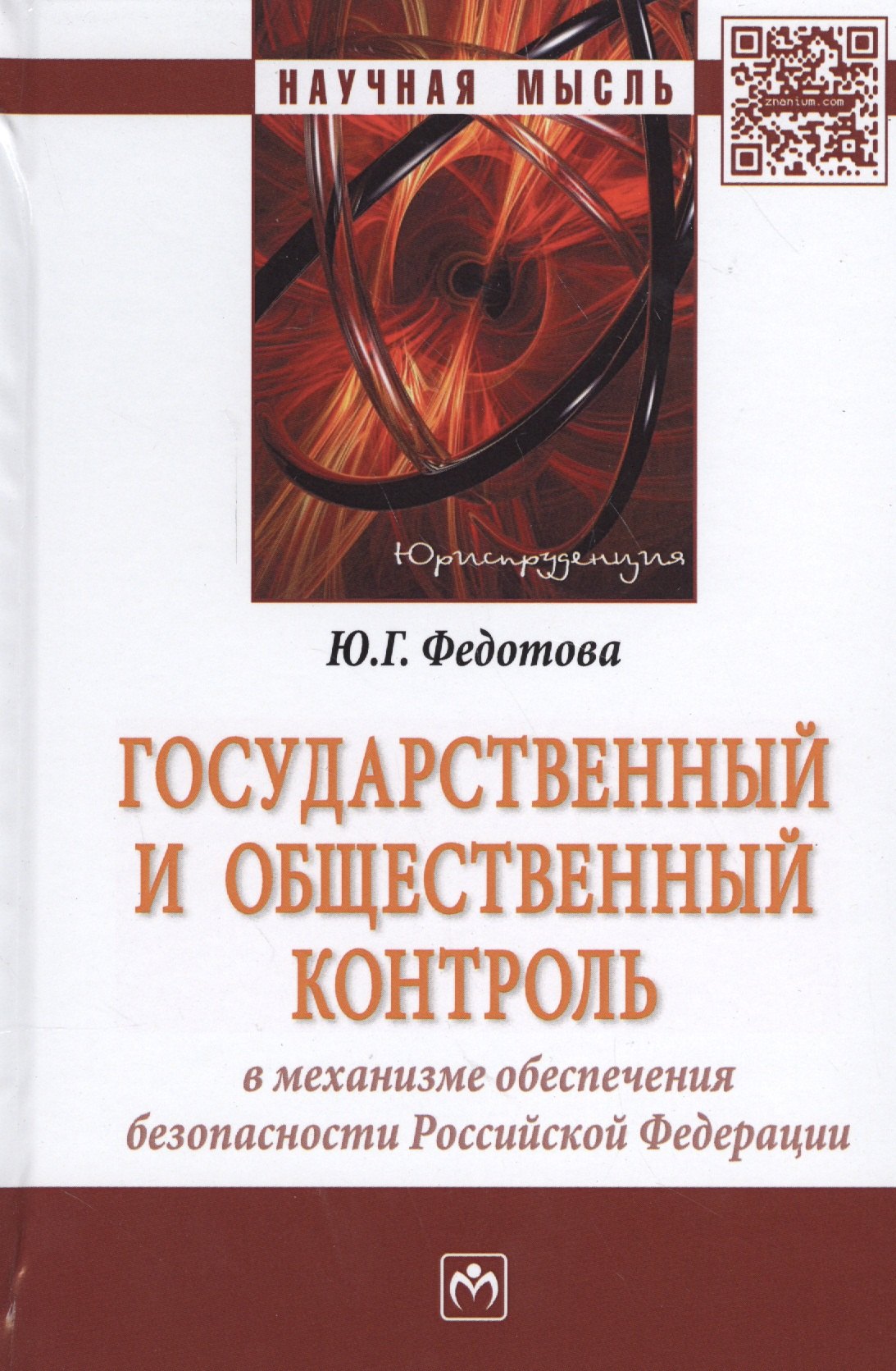 Федотова Юлия Григорьевна - Государственный и общественный контроль в механизме обеспечения безопасности Российской Федерации