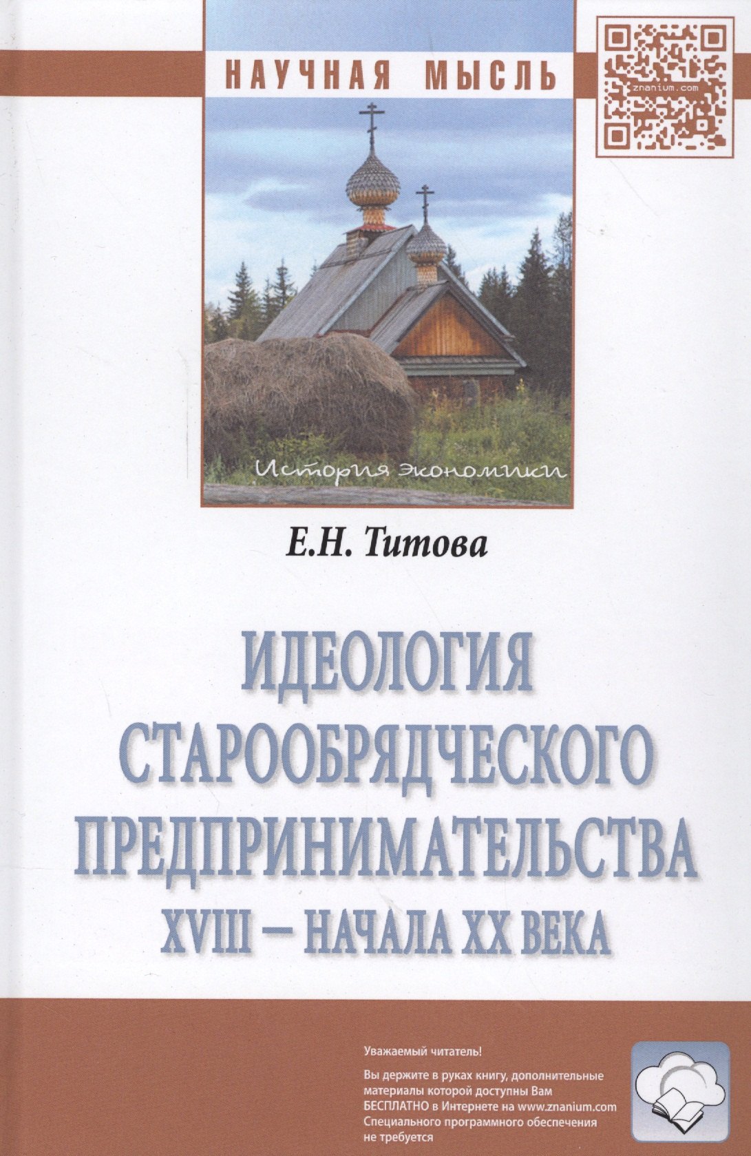 

Идеология старообрядческого предпринимательства XVIII — начала XX вв.