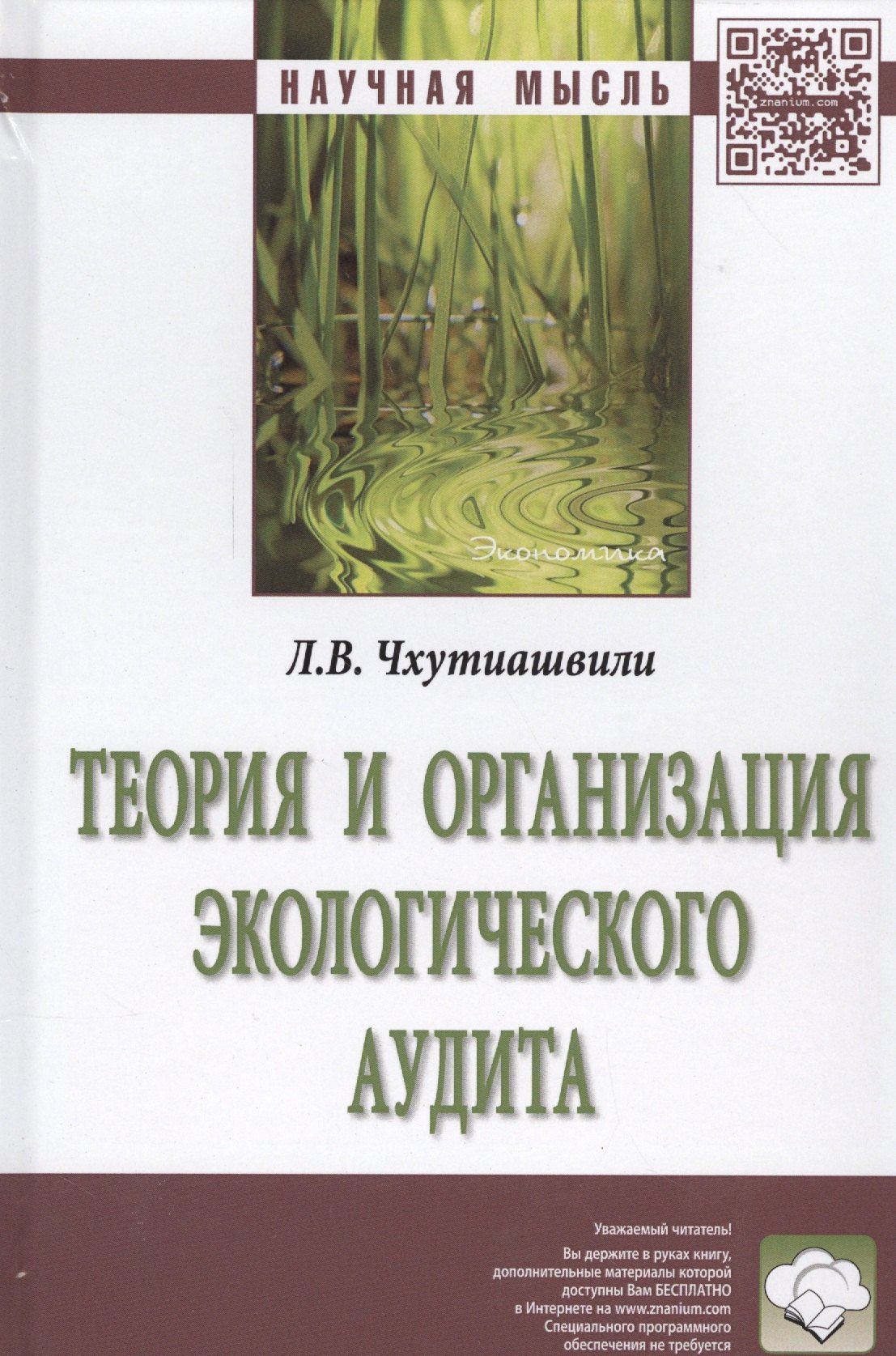 

Теория и организация экологического аудита