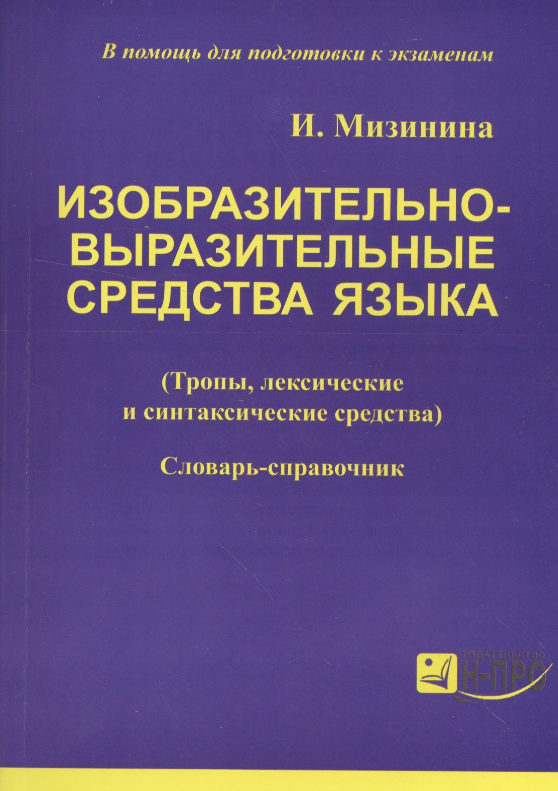 

Изобразительно-выразительные средства языка тропы лексические и синтаксические средства Словарь-спра