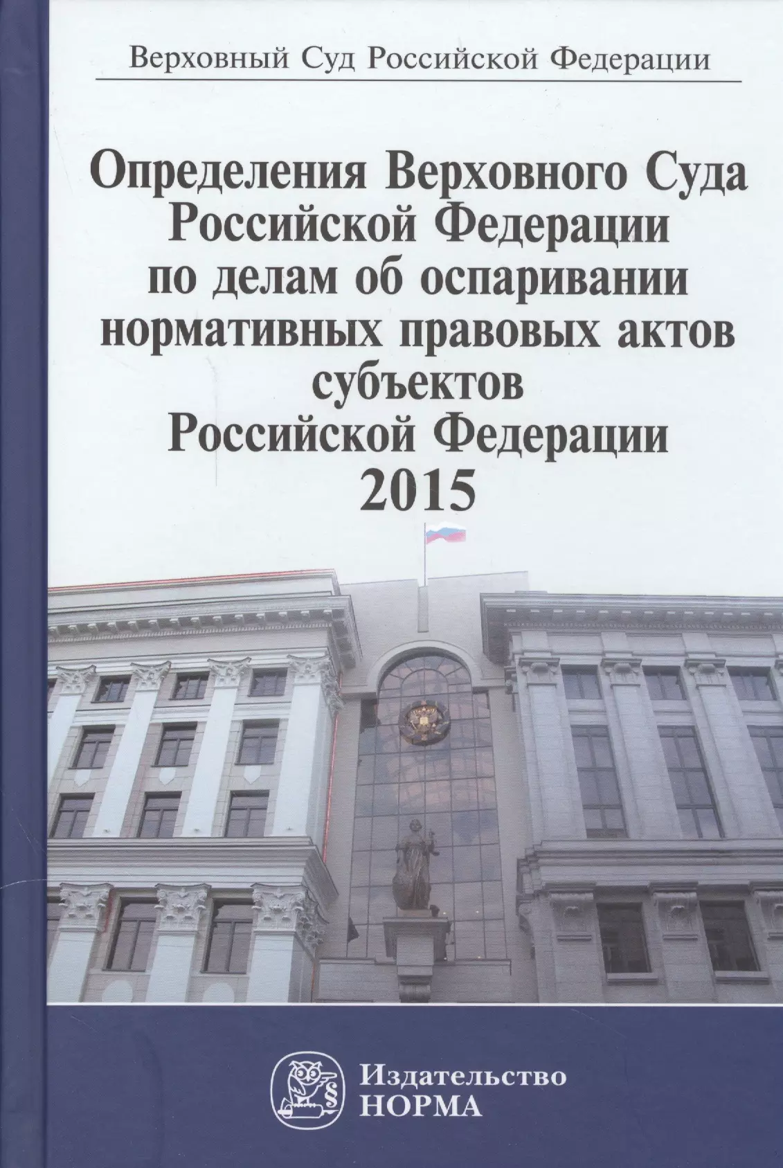  - Определения Верховного Суда Российской Федерации по делам об оспаривании нормативных правовых актов субъектов Российской Федерации 2015