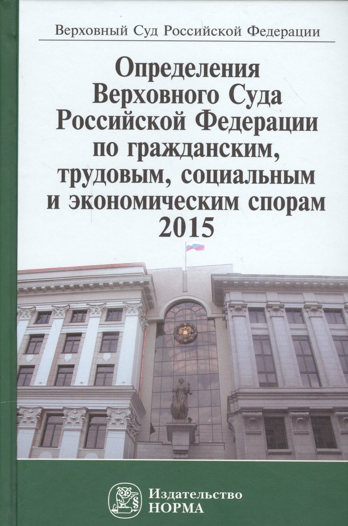 

Определения Верховного Суда Российской Федерации по гражданским, трудовым, социальным и экономическим спорам 2015