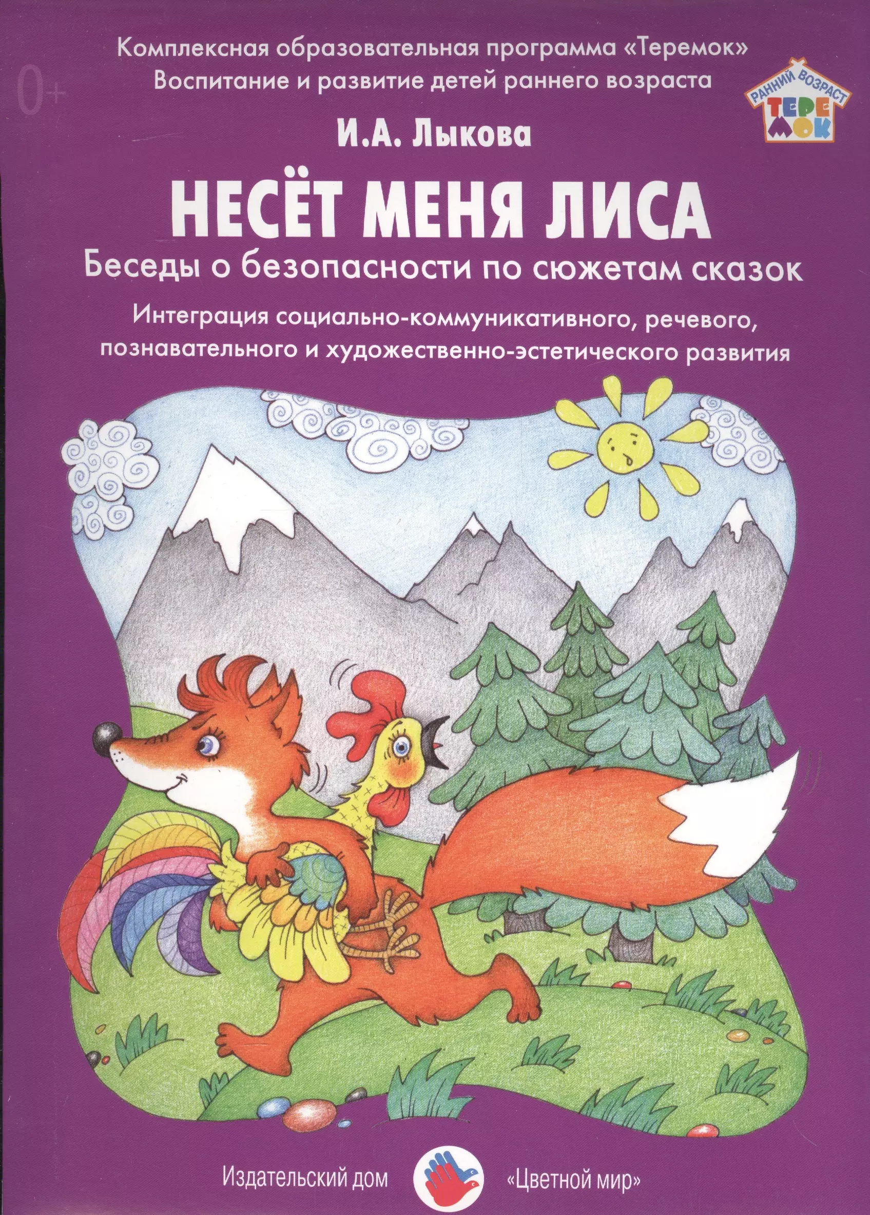 Лыкова Ирина Александровна - Несет меня лиса. Беседы о безопасности по сюжетам сказок