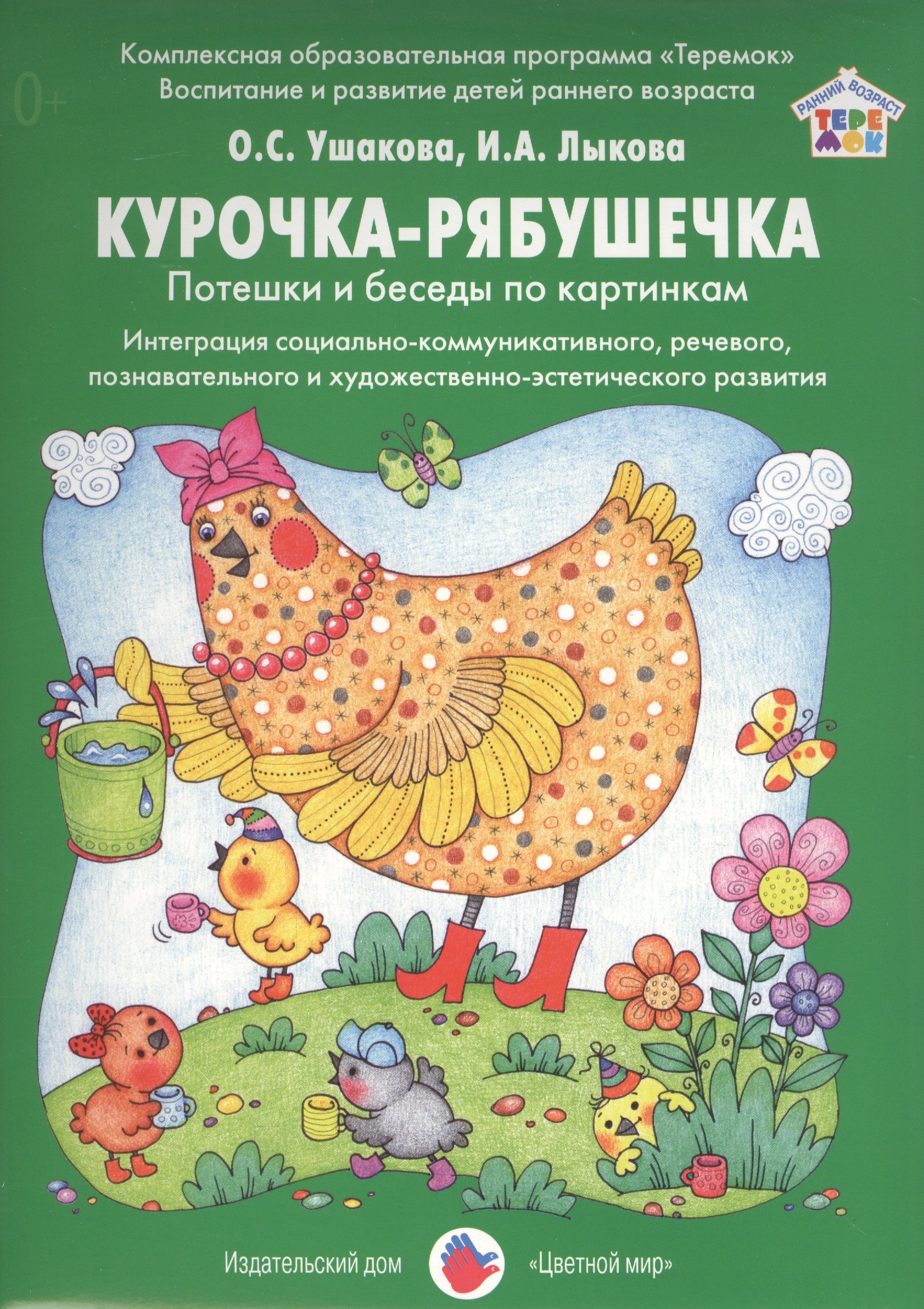 Чтение и драматизация русской народной песенки курочка рябушечка рассматривание сюжетных картин