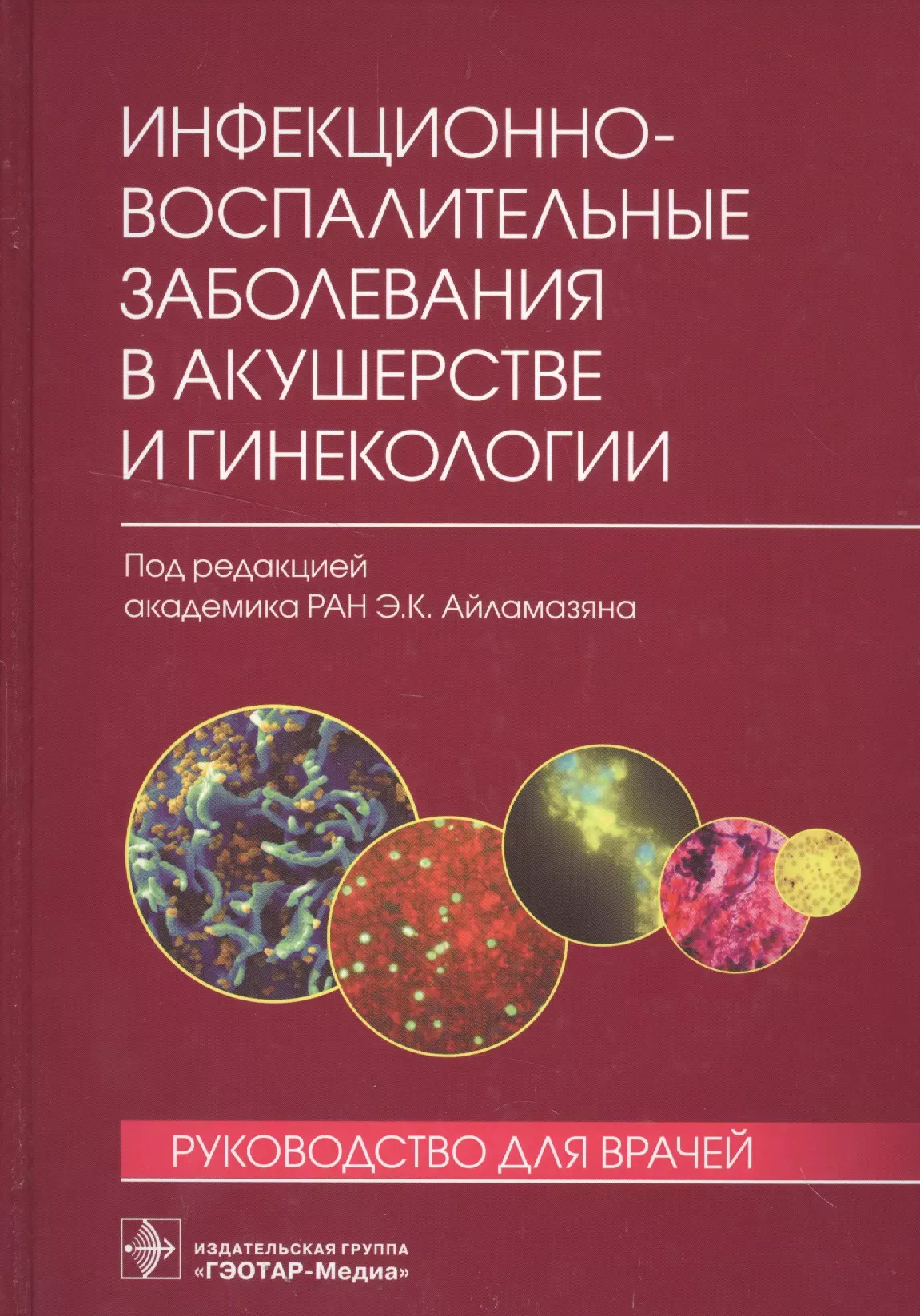  - Инфекционно-воспалительные заболевания в акушерстве и гинекологии