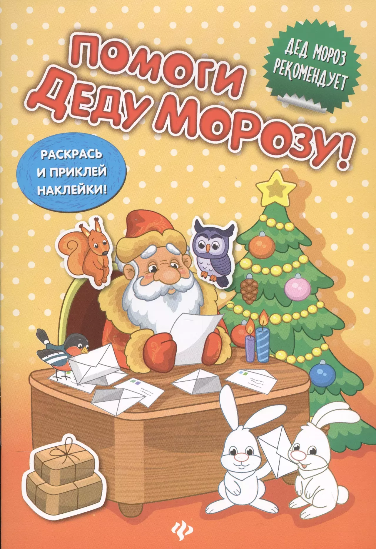 Таширова Юлия, Силенко Елизавета - Помоги Деду Морозу!:развивающая книжка с наклейкам