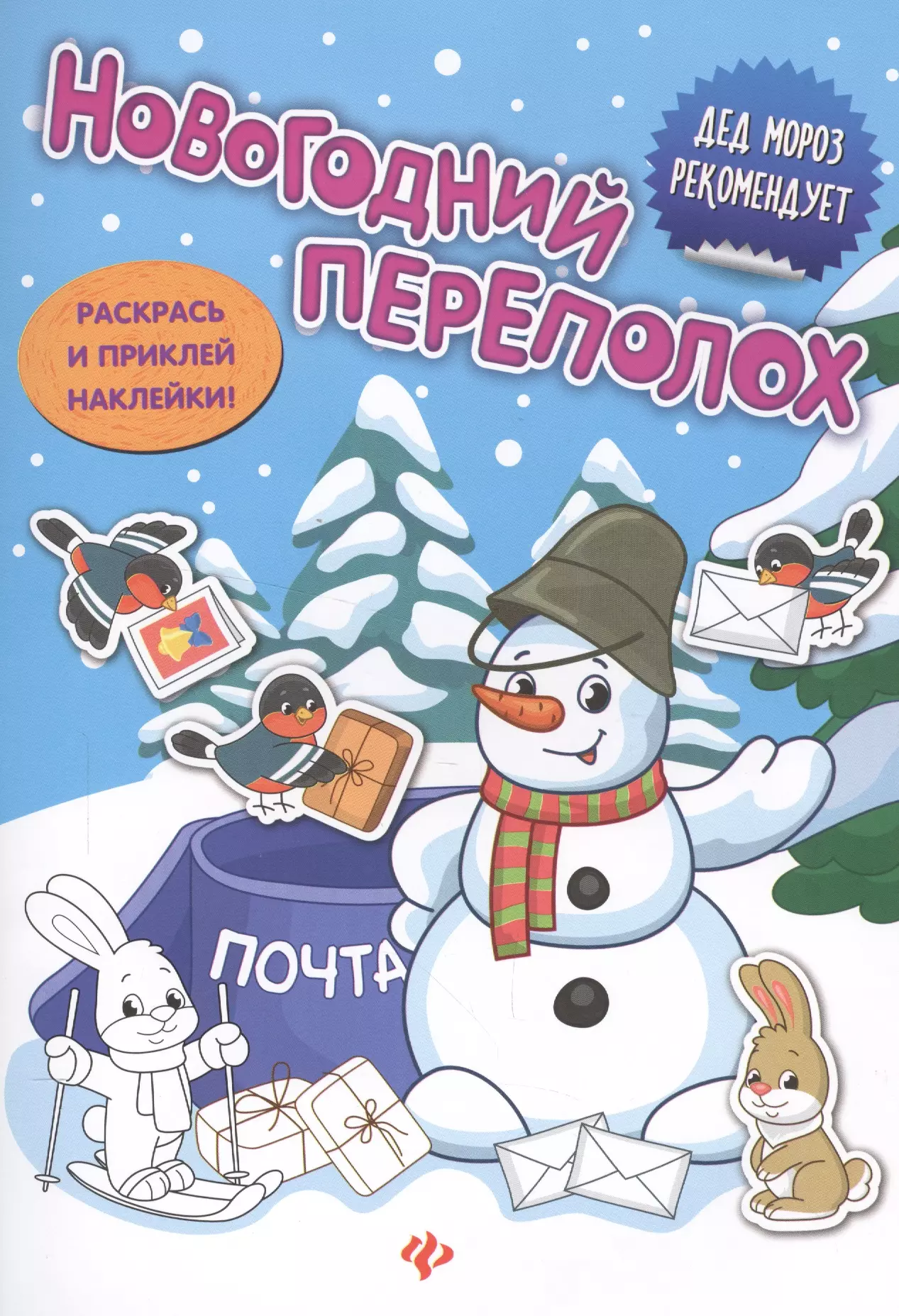 Таширова Юлия, Силенко Елизавета - Новогодний переполох: книжка с наклейками